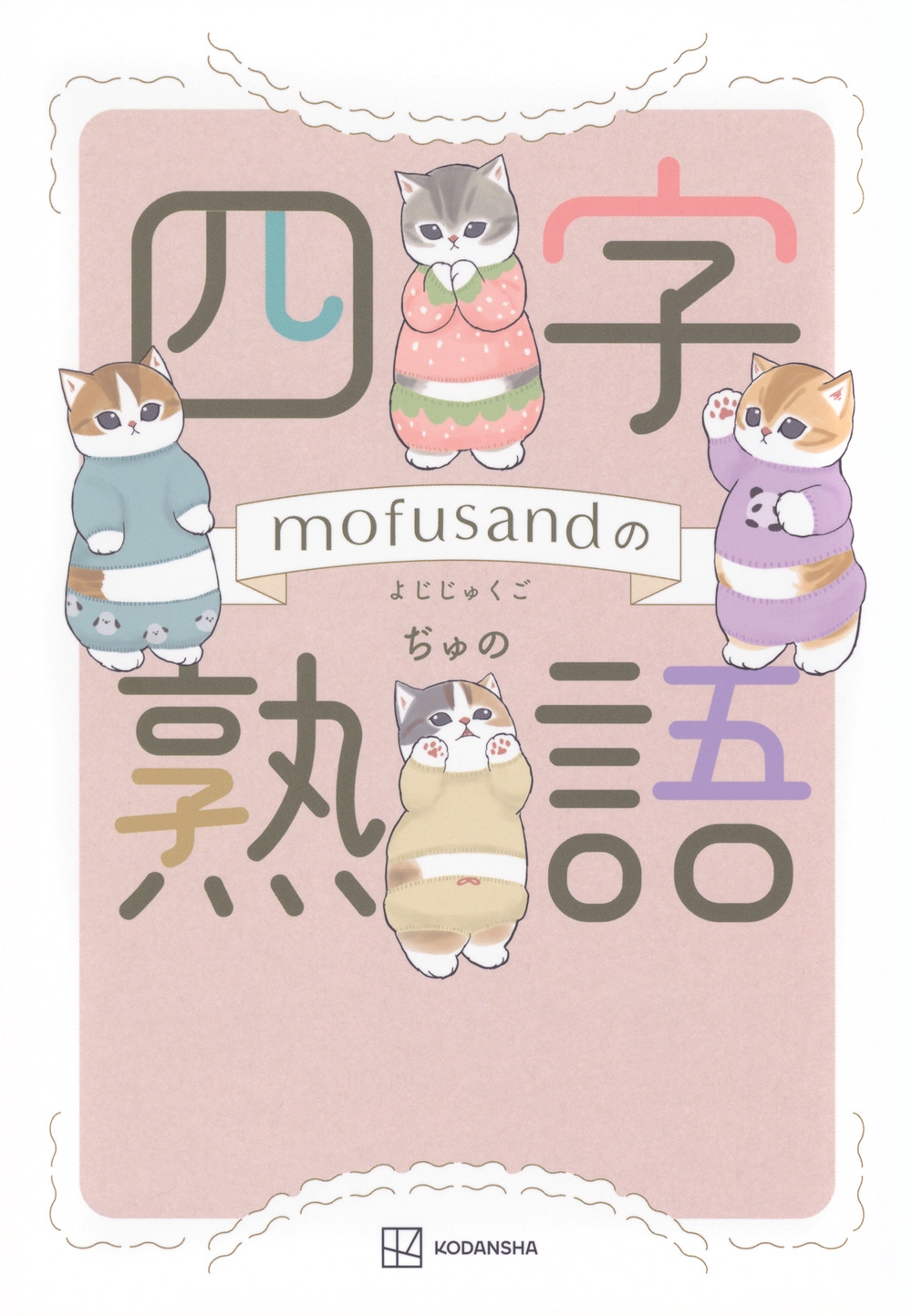 mofusandの四字熟語 mofusandの四字熟語