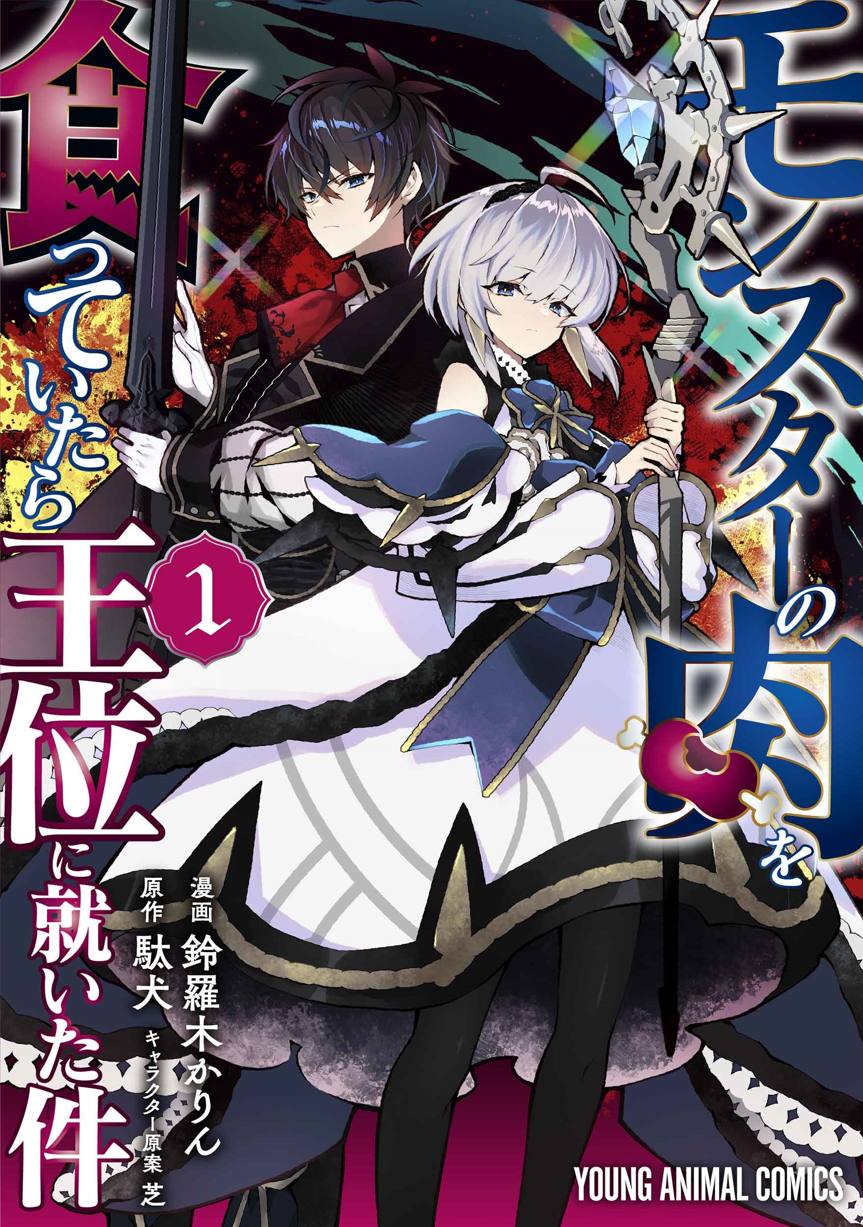 モンスターの肉を食っていたら王位に就いた件 1 モンスターの肉を食っていたら王位に就いた件 1