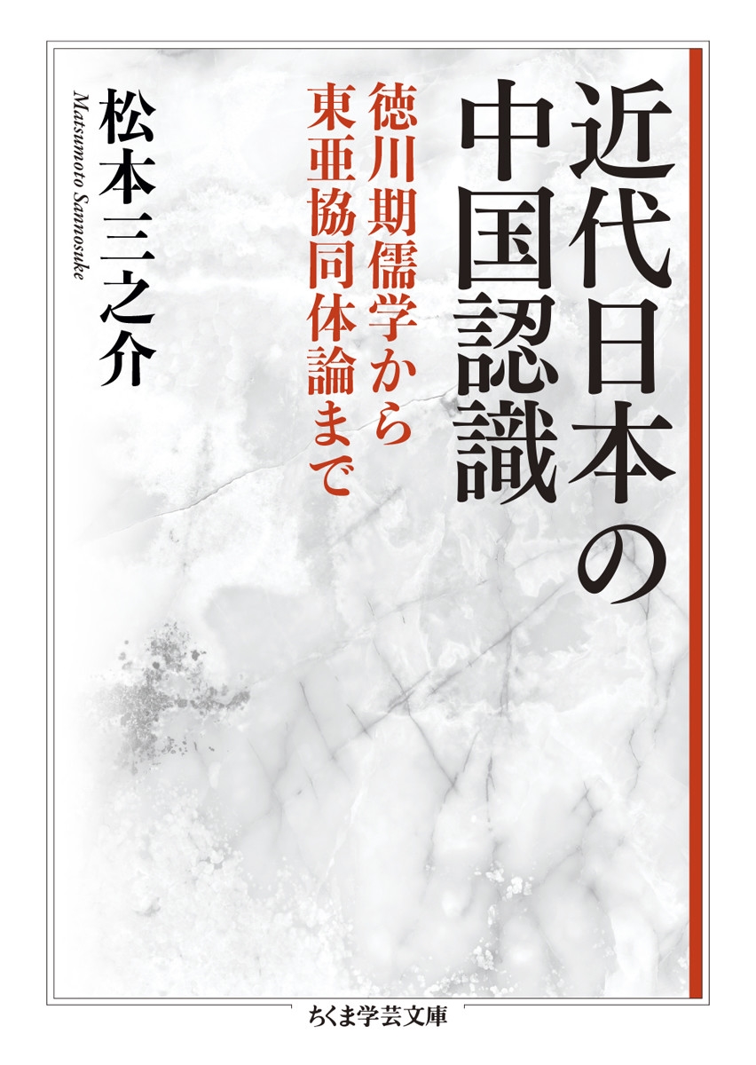 近代日本の中国認識 徳川期儒学から東亜協同体論まで 近代日本の中国認識 徳川期儒学から東亜協同体論まで