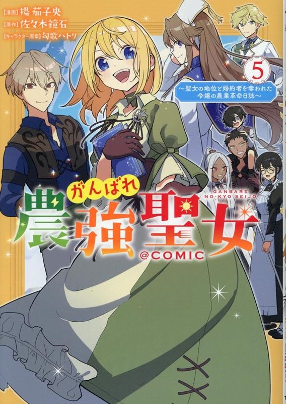 がんばれ農強聖女～聖女の地位と婚約者を奪われた令嬢の農業革命日誌～@COMIC 第5巻 (5)