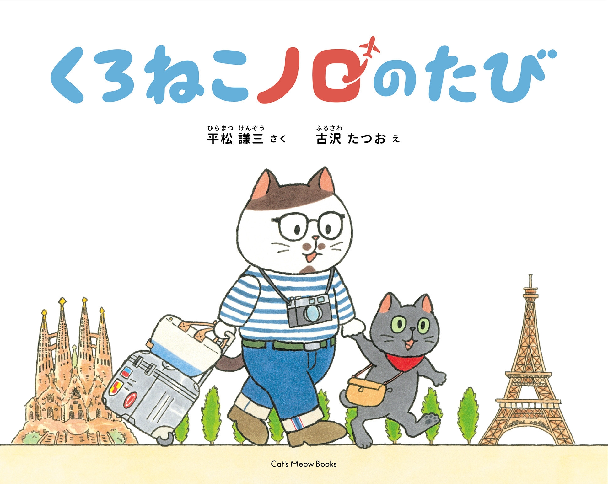 くろねこノロのたび くろねこノロのたび