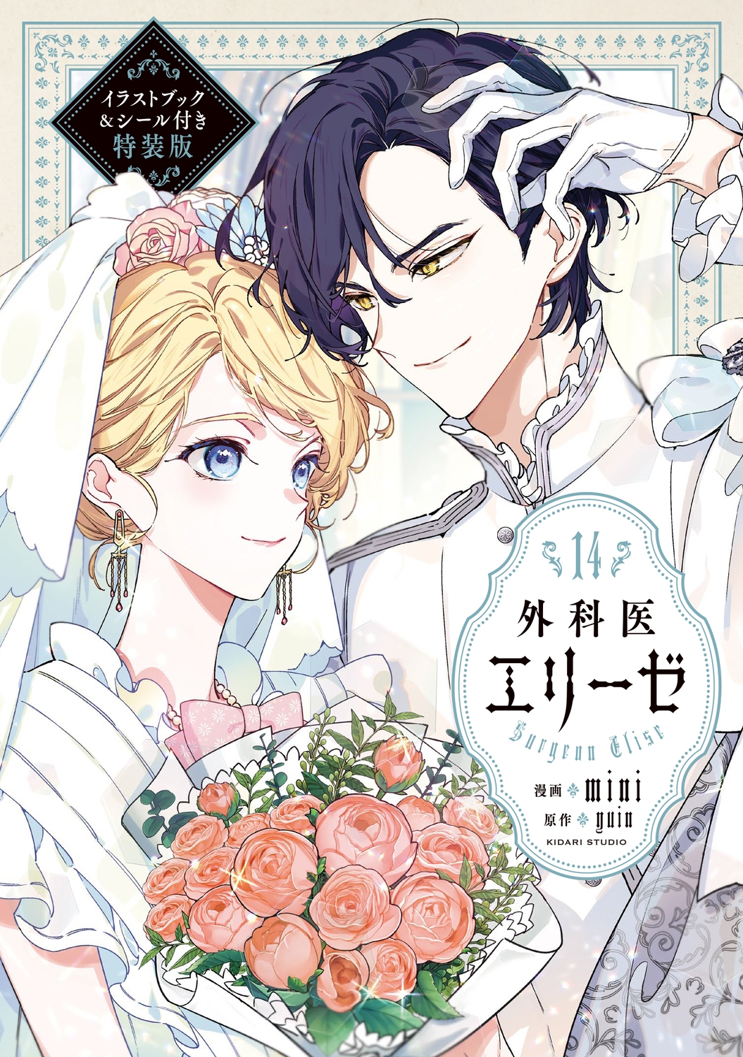 外科医エリーゼ14 イラストブック&シール付き特装版 (14)