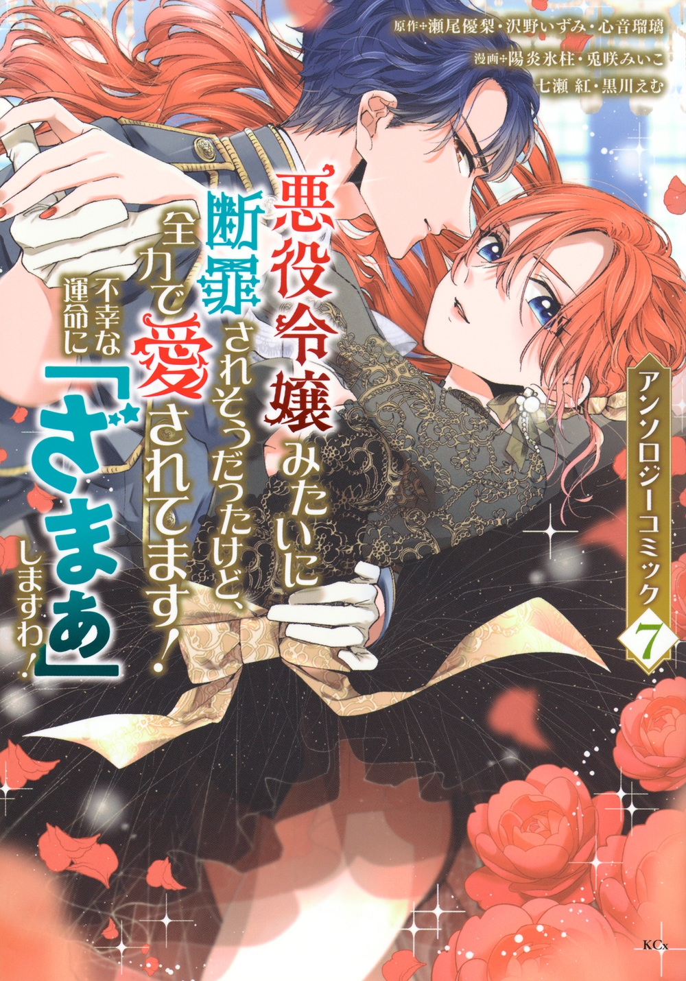 悪役令嬢みたいに断罪されそうだったけど、全力で愛されてます! 不幸な運命に「ざまぁ」しますわ! アンソロジーコミック(7) 悪役令嬢みたいに断罪されそうだったけど、全力で愛されてます! 不幸な運命に「ざまぁ」しますわ! アンソロジーコミック(7)