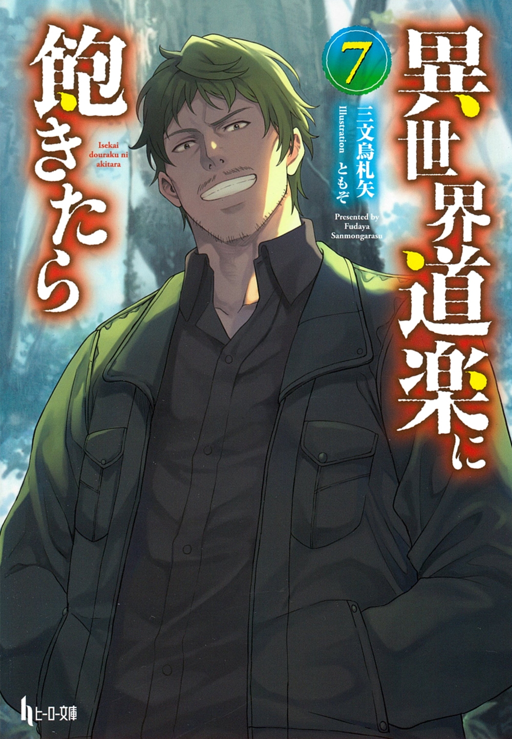 異世界道楽に飽きたら 7