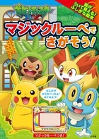姫野よしかず/ポケットモンスター XY マジックルーペで さがそう![9784097265368]
