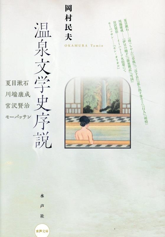 温泉文学史序説