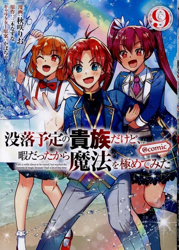没落予定の貴族だけど、暇だったから魔法を極めてみた@COMIC 第9巻 (9) 没落予定の貴族だけど、暇だったから魔法を極めてみた@COMIC 第9巻 (9)