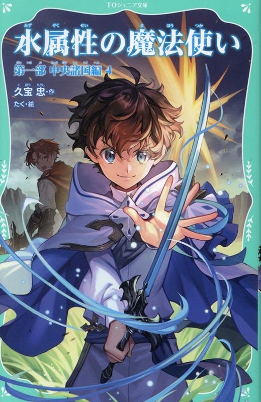 【TOジュニア文庫】水属性の魔法使い 第一部 中央諸国編4 (1-4) 【TOジュニア文庫】水属性の魔法使い 第一部 中央諸国編4 (1-4)