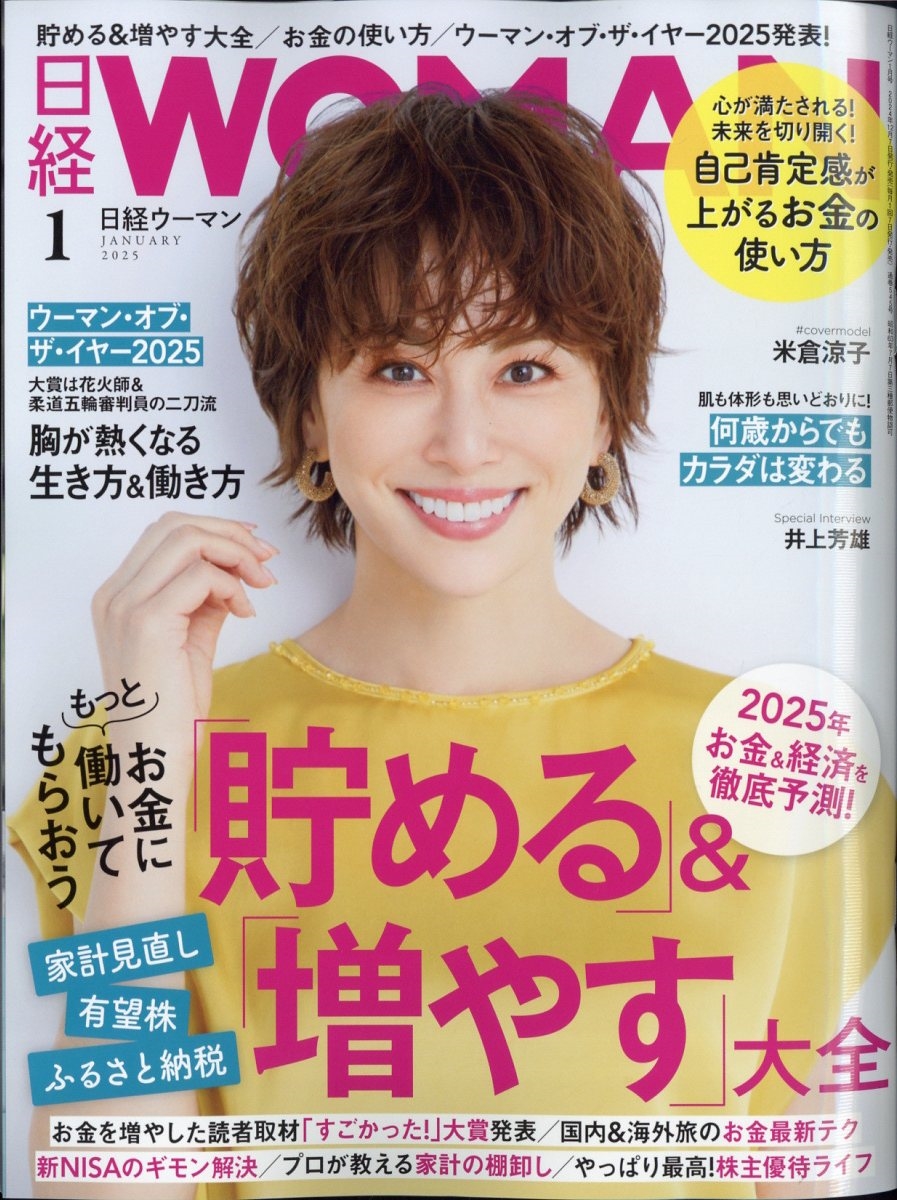 日経 WOMAN (ウーマン) 2025年 01月号 [雑誌]