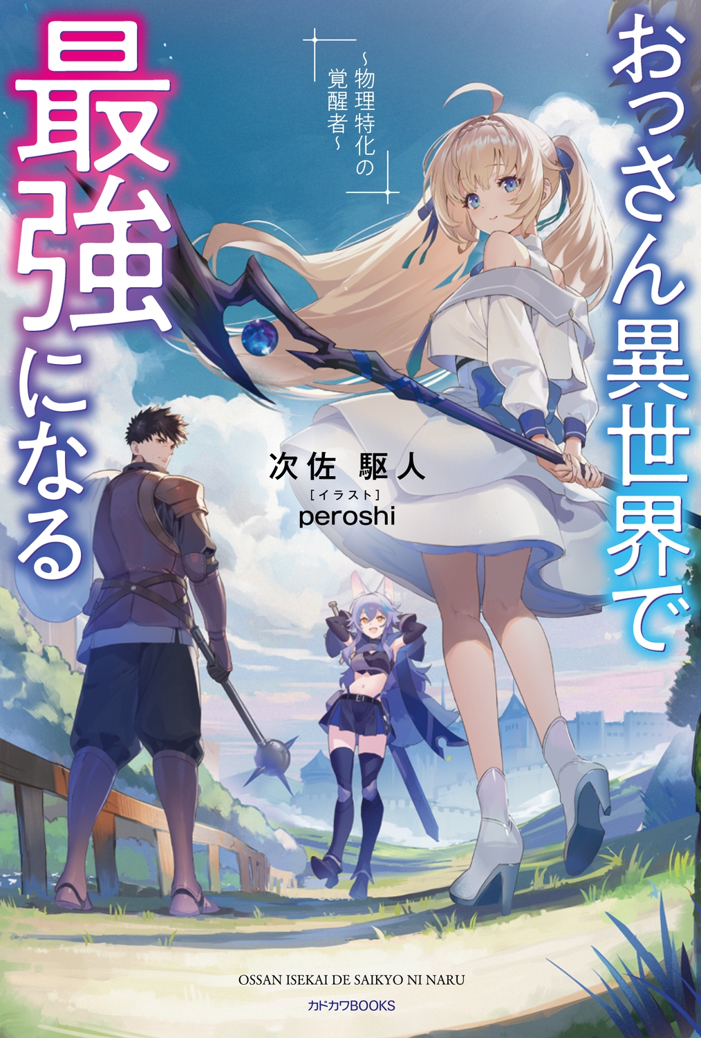 おっさん異世界で最強になる ~物理特化の覚醒者~ (1) おっさん異世界で最強になる ~物理特化の覚醒者~ (1)