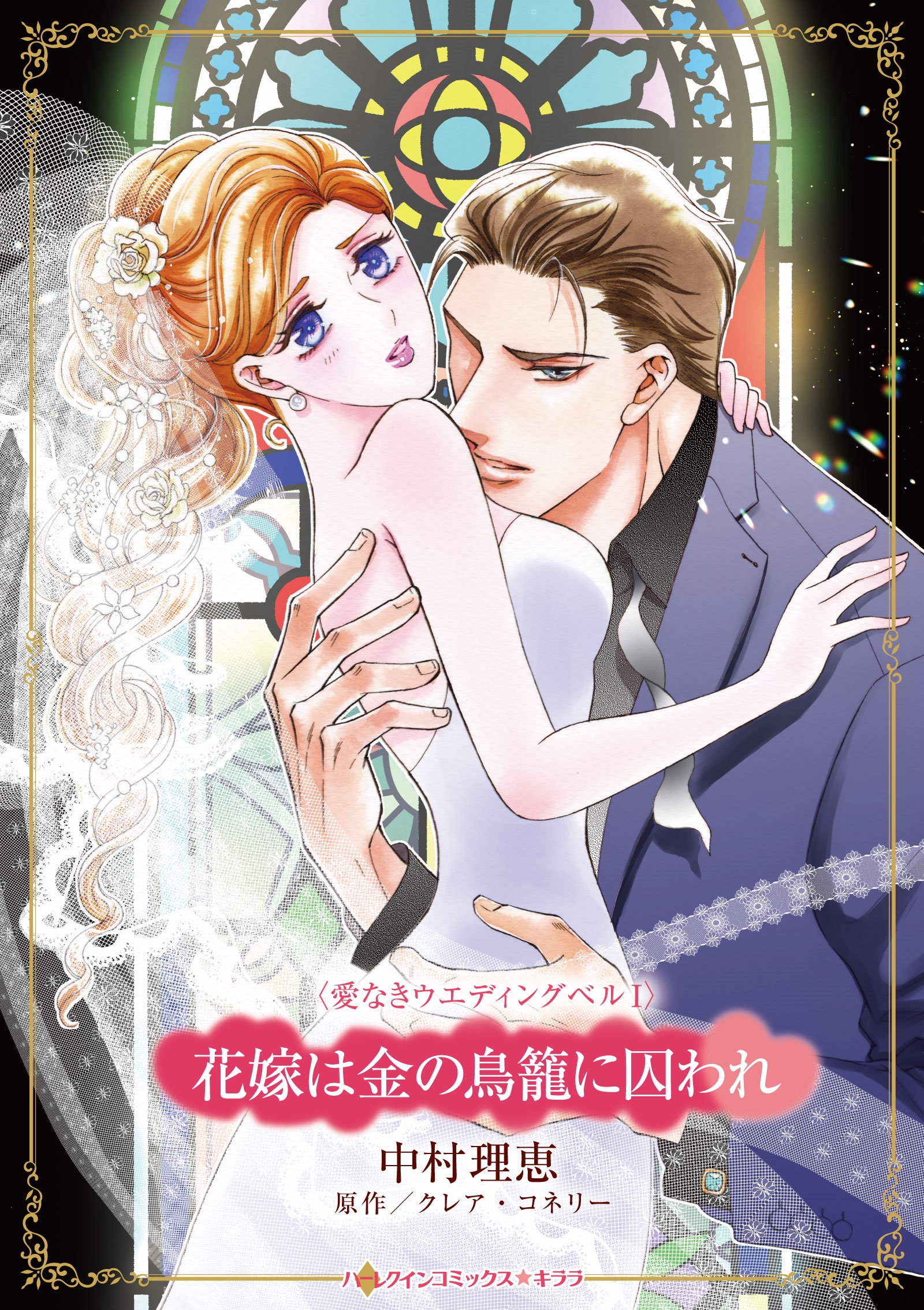 花嫁は金の鳥籠に囚われ 花嫁は金の鳥籠に囚われ