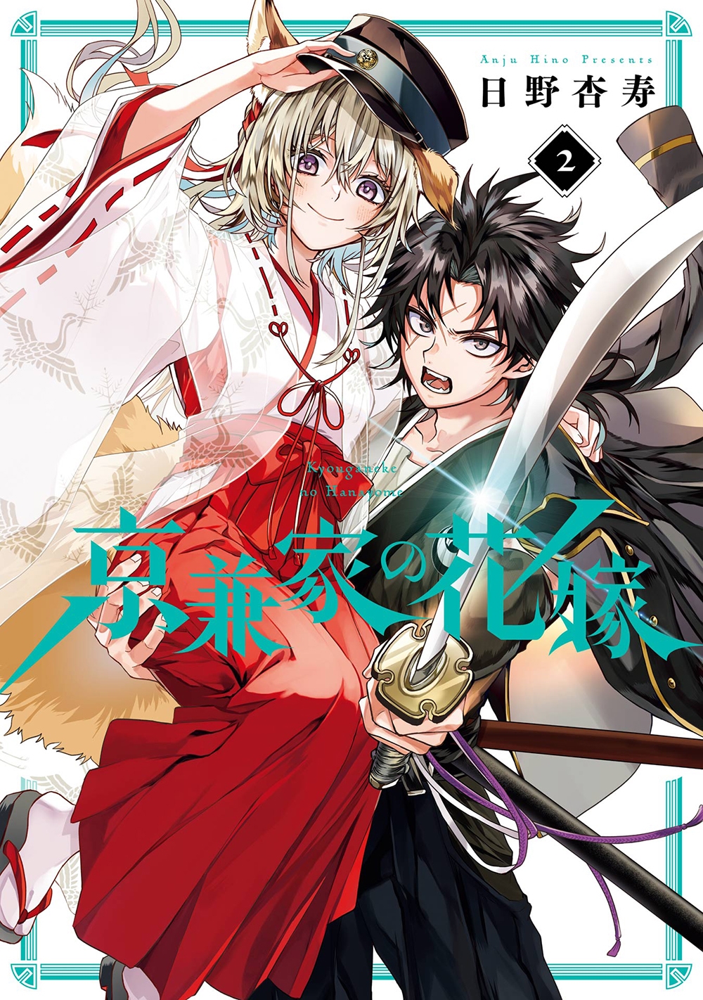 京兼家の花嫁(2) 京兼家の花嫁(2)