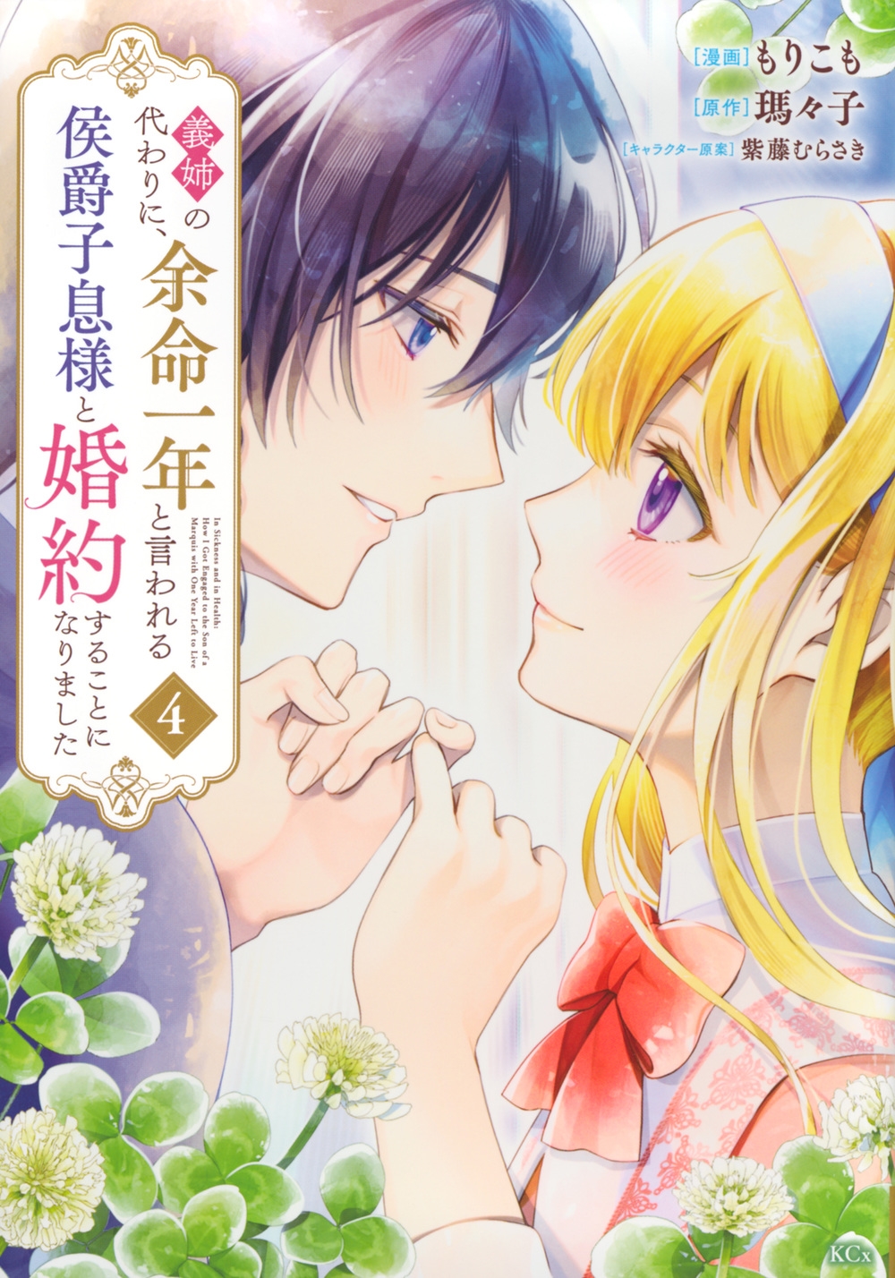 義姉の代わりに、余命一年と言われる侯爵子息様と婚約することになりました(4) 義姉の代わりに、余命一年と言われる侯爵子息様と婚約することになりました(4)