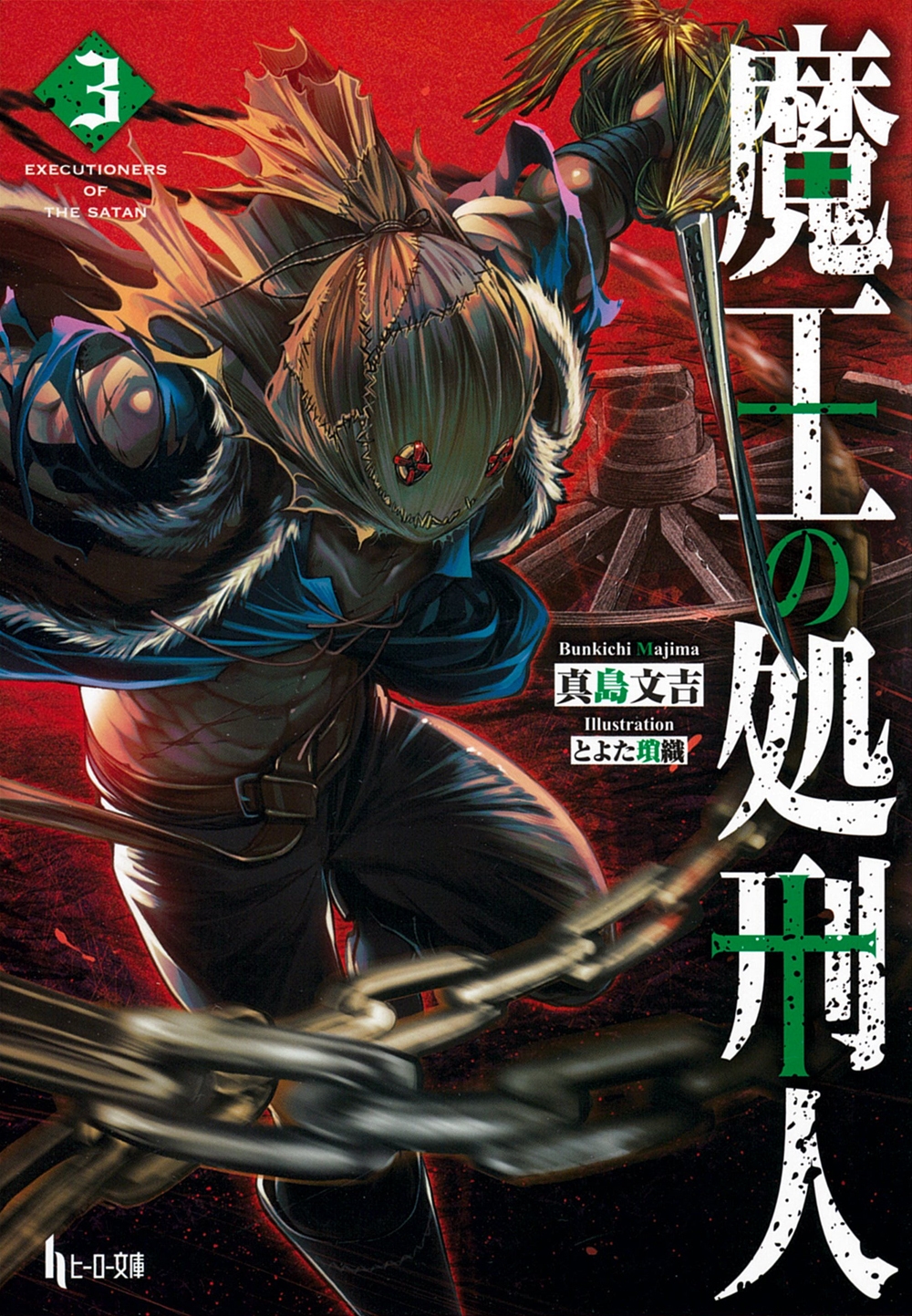 魔王の処刑人 3 魔王の処刑人 3