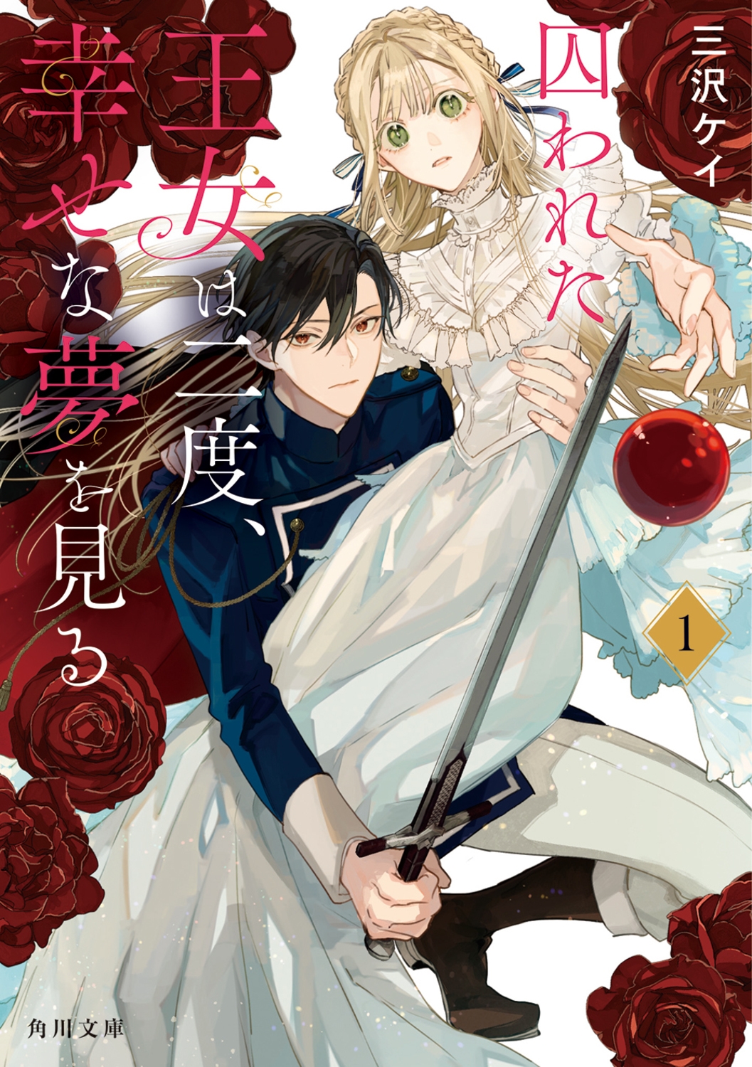 囚われた王女は二度、幸せな夢を見る 1 (1) 囚われた王女は二度、幸せな夢を見る 1 (1)