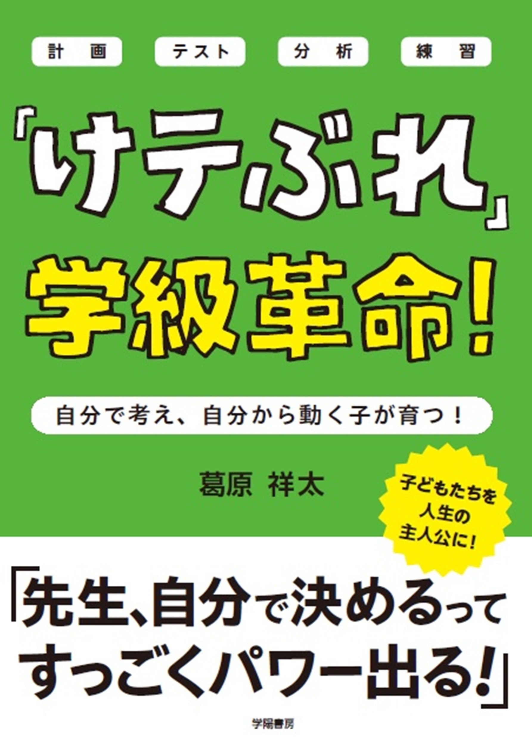 「けテぶれ」学級革命! 自分で考え、自分で動く子が育つ! 「けテぶれ」学級革命! 自分で考え、自分で動く子が育つ!