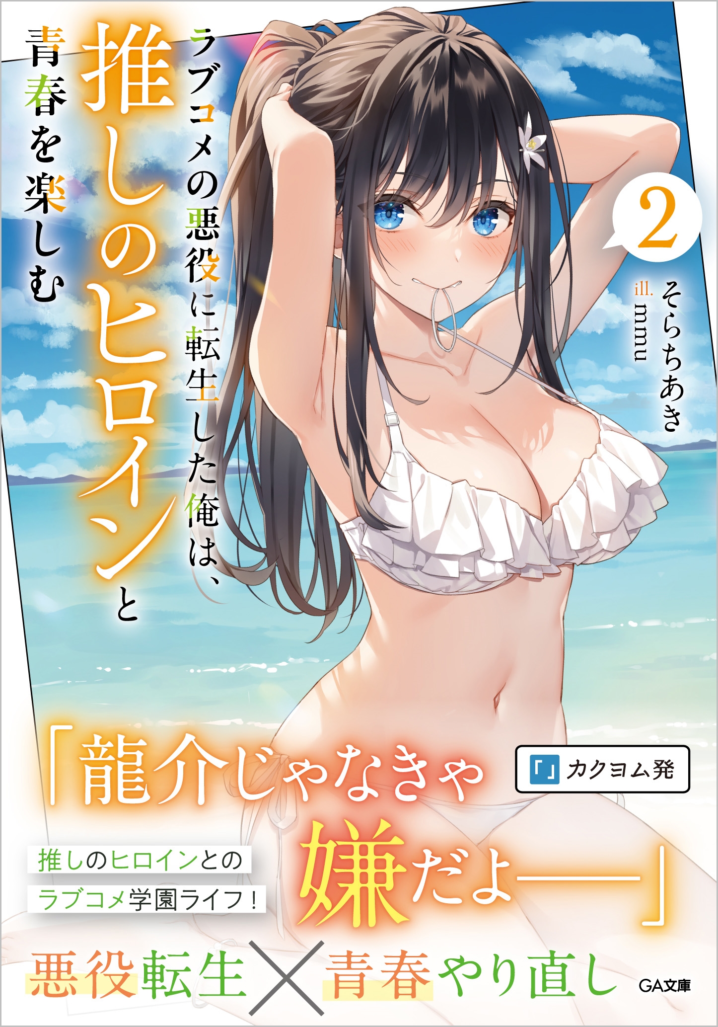 ラブコメの悪役に転生した俺は、推しのヒロインと青春を楽しむ 2 ラブコメの悪役に転生した俺は、推しのヒロインと青春を楽しむ 2