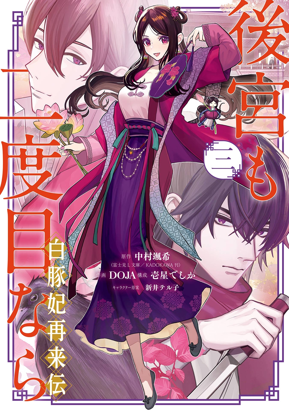 後宮も二度目なら ~白豚妃再来伝~(3)(完) 後宮も二度目なら ~白豚妃再来伝~(3)(完)
