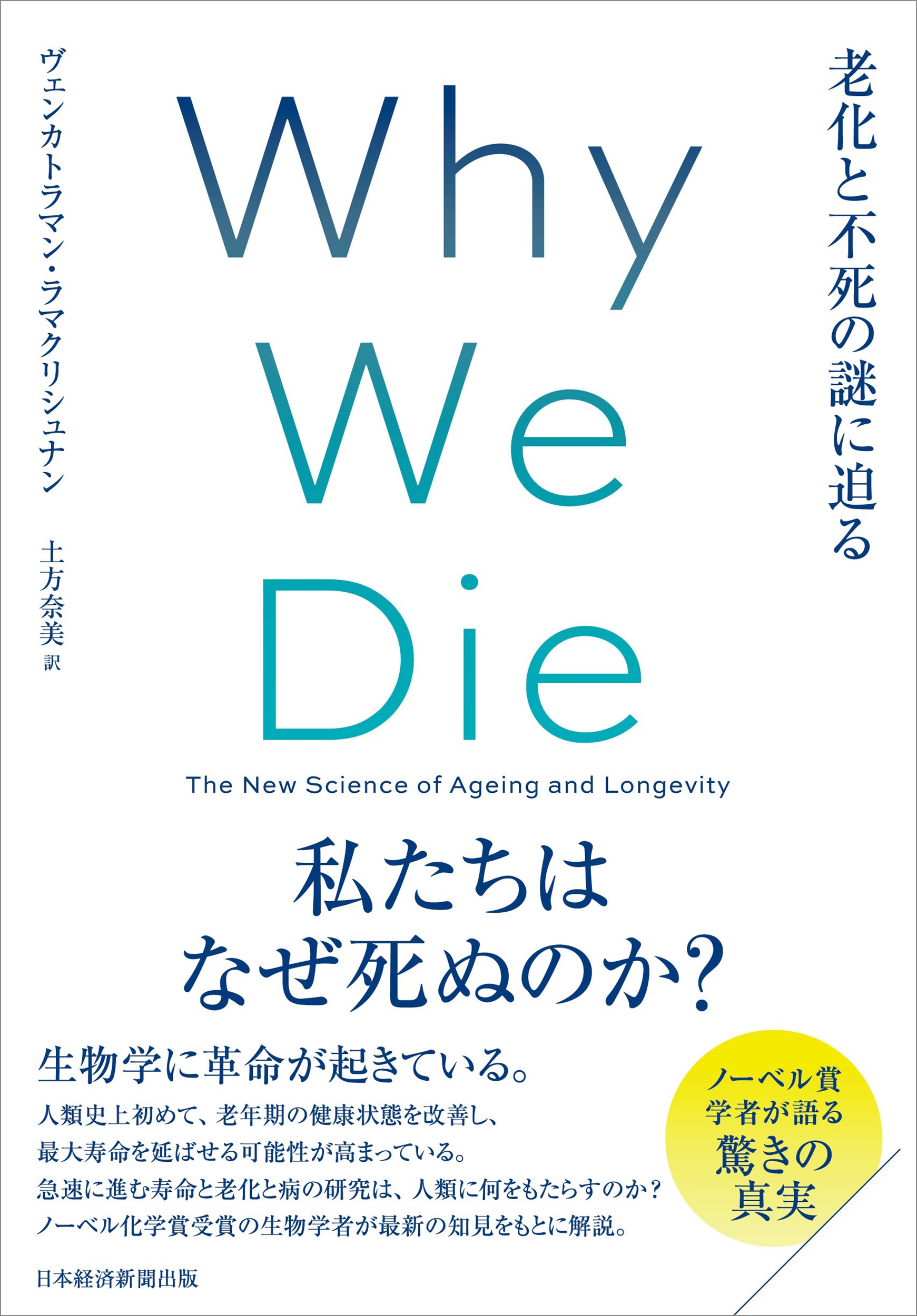 Why We Die(ホワイ・ウィ・ダイ) 老化と不死の謎に迫る