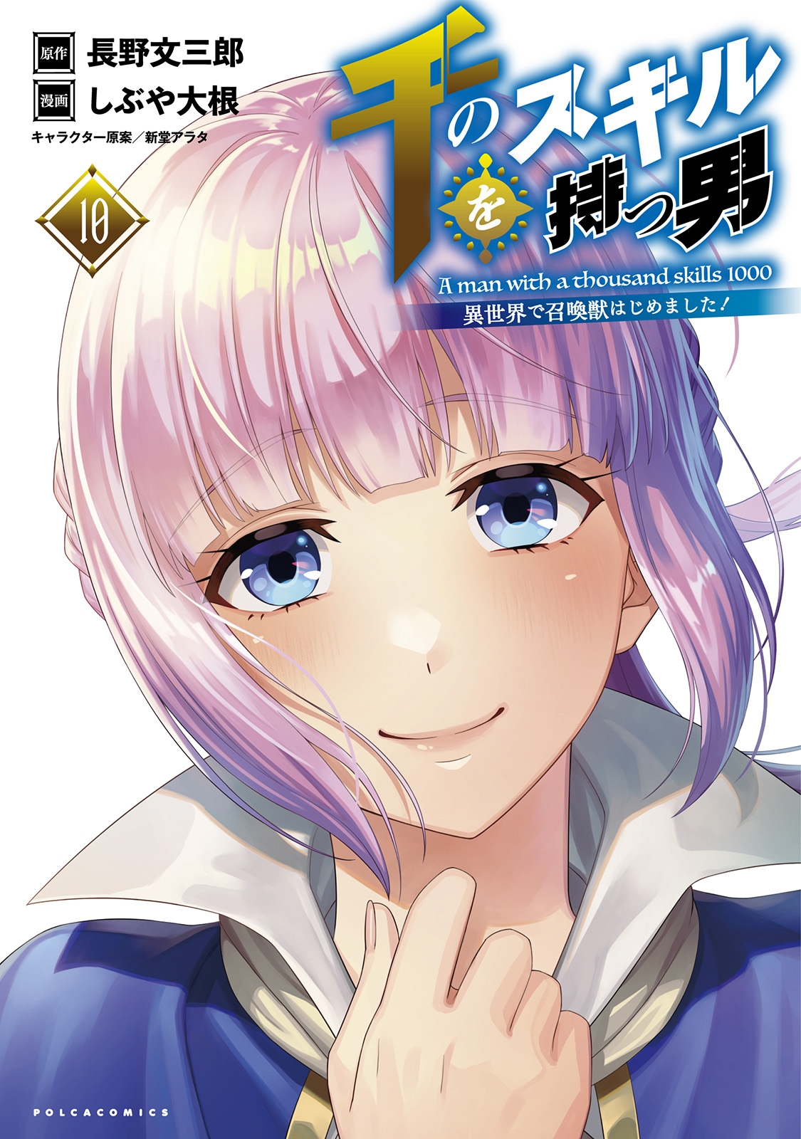 千のスキルを持つ男 (10) 異世界で召喚獣はじめました! 千のスキルを持つ男 (10) 異世界で召喚獣はじめました!