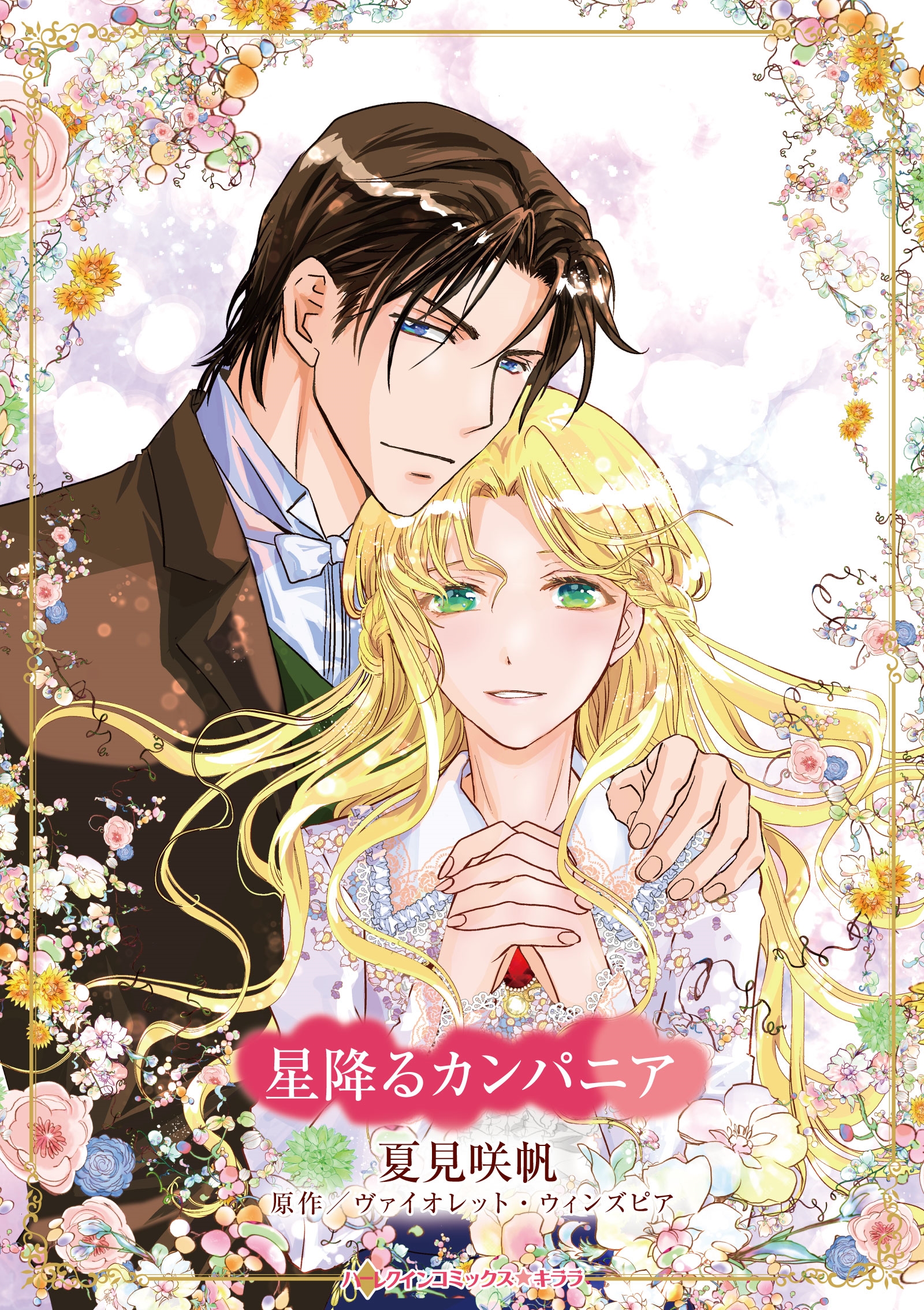 星降るカンパニア 星降るカンパニア