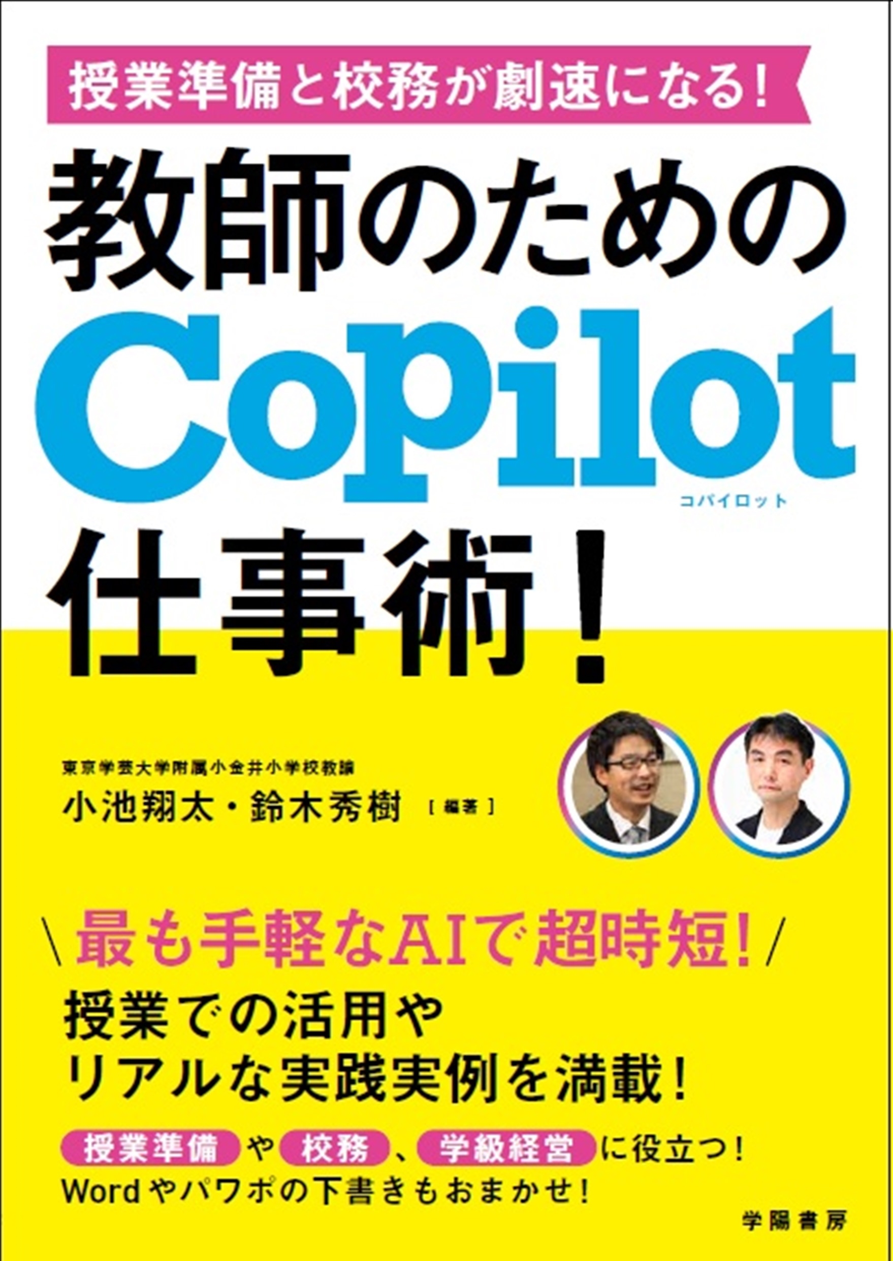 授業準備と校務が劇速になる! 教師のためのCopilot仕事術!
