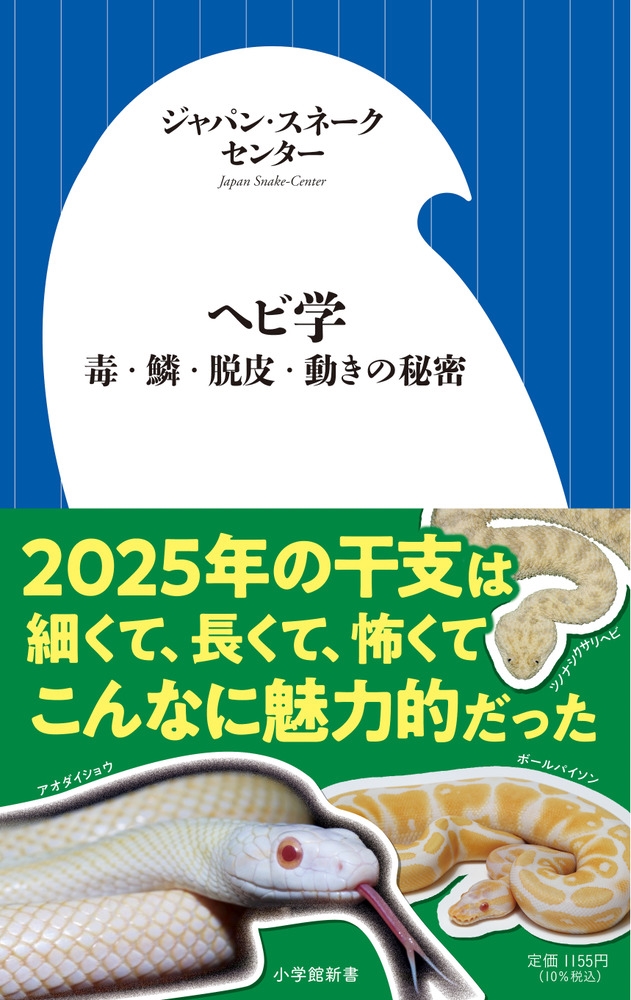 dショッピング |ジャパン・スネークセンター 「ヘビ学 毒・鱗