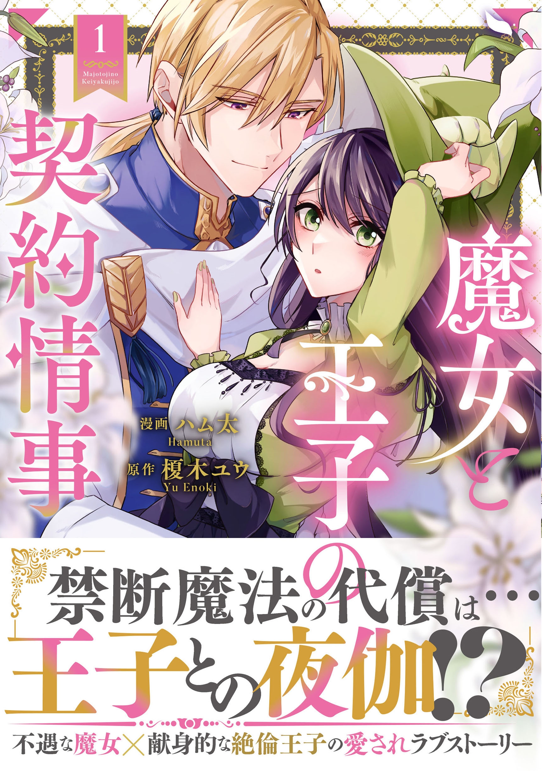 魔女と王子の契約情事 (1)