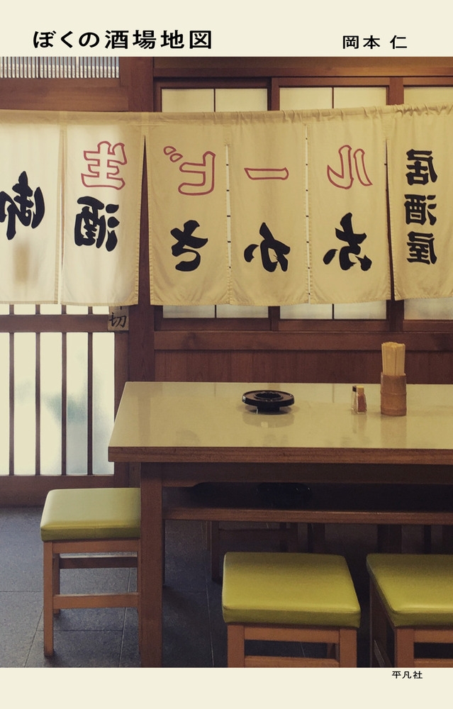 ぼくの酒場地図 ぼくの酒場地図