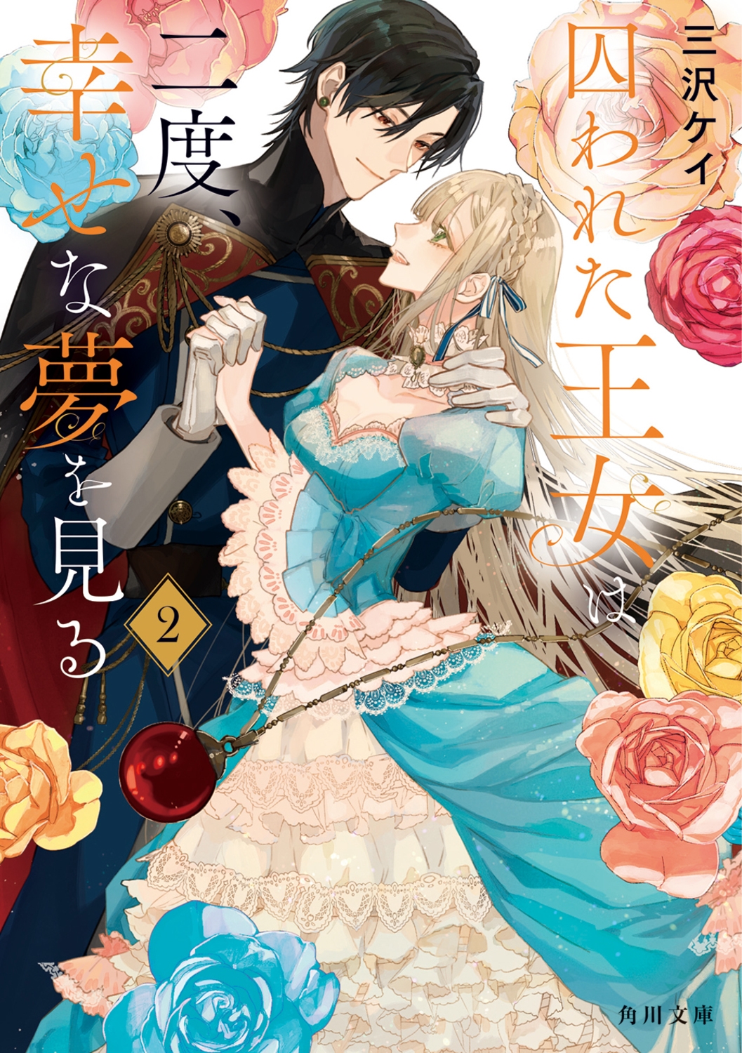 囚われた王女は二度、幸せな夢を見る 2 (2) 囚われた王女は二度、幸せな夢を見る 2 (2)