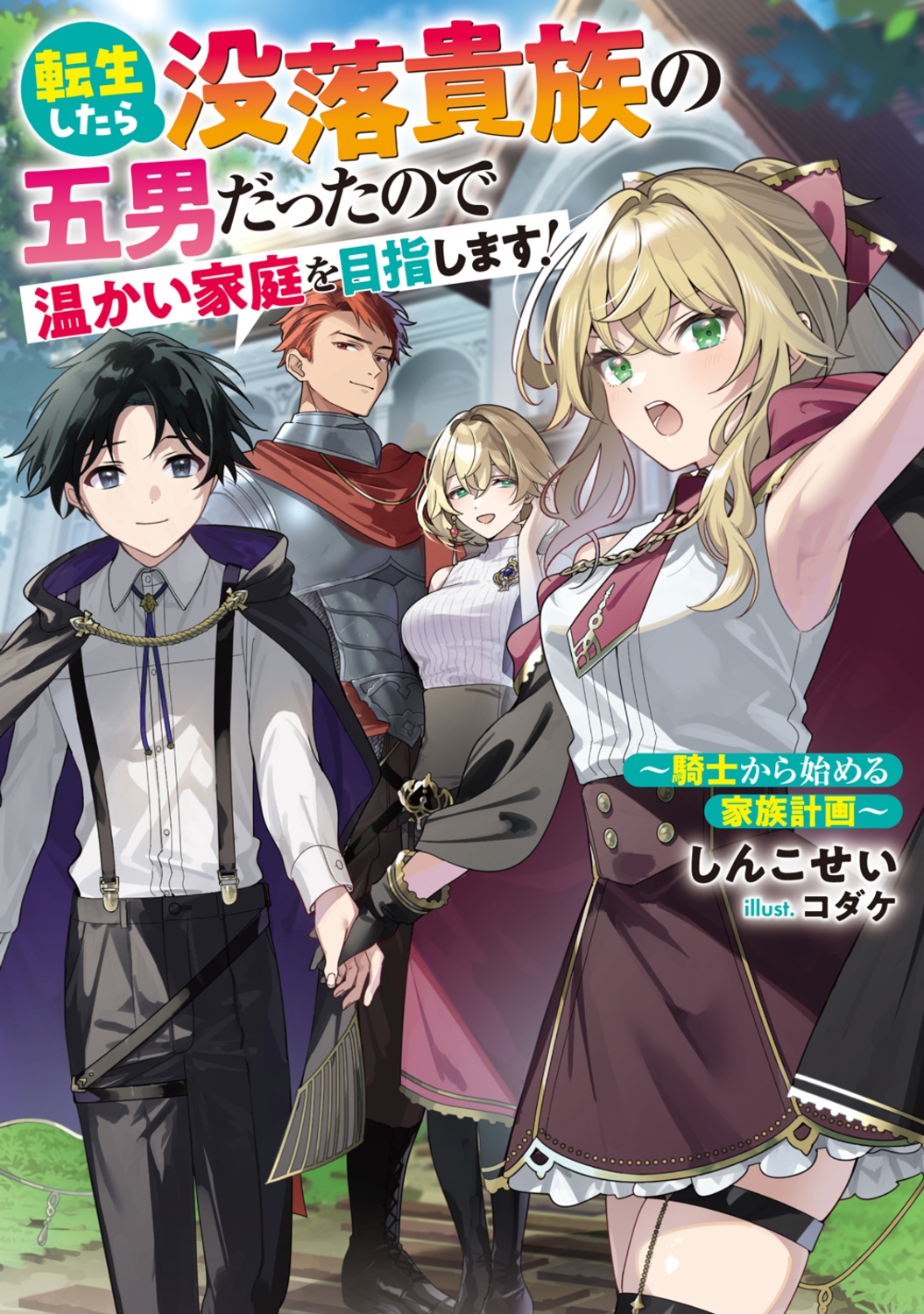 転生したら没落貴族の五男だったので温かい家庭を目指します! ～騎士から始める家族計画～ (1)