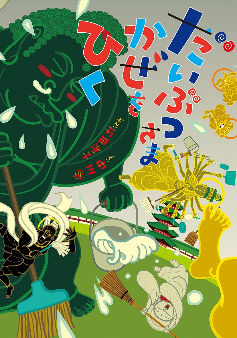 だいぶつさまかぜをひく だいぶつさまかぜをひく