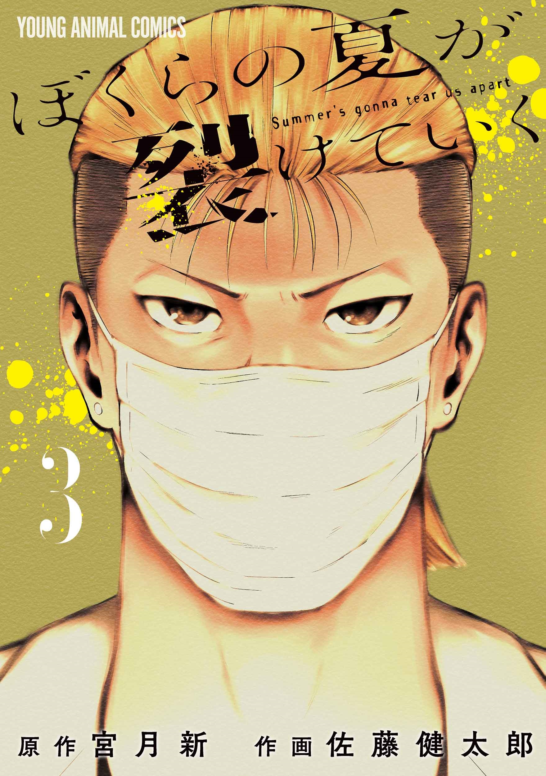 ぼくらの夏が裂けていく 3