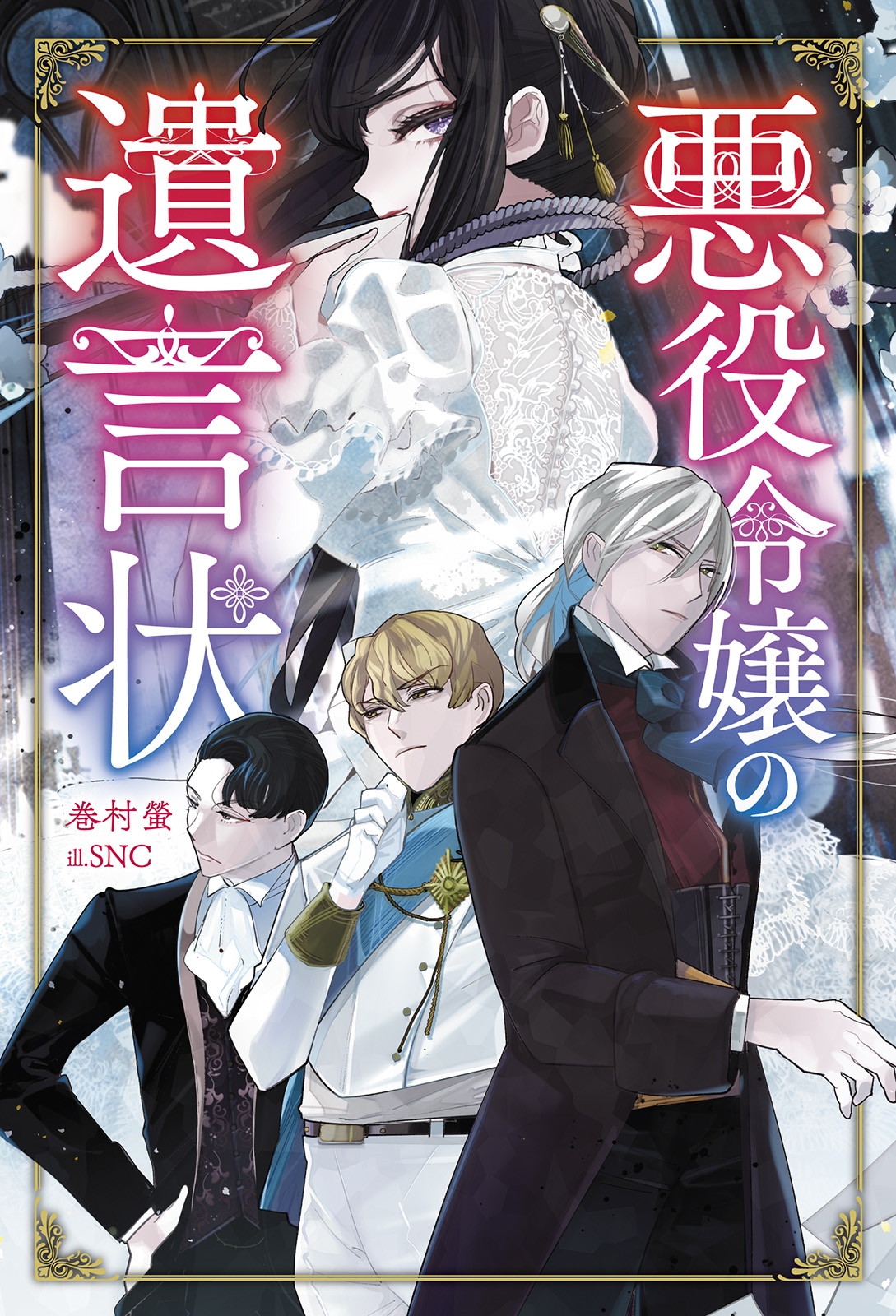 悪役令嬢の遺言状 悪役令嬢の遺言状