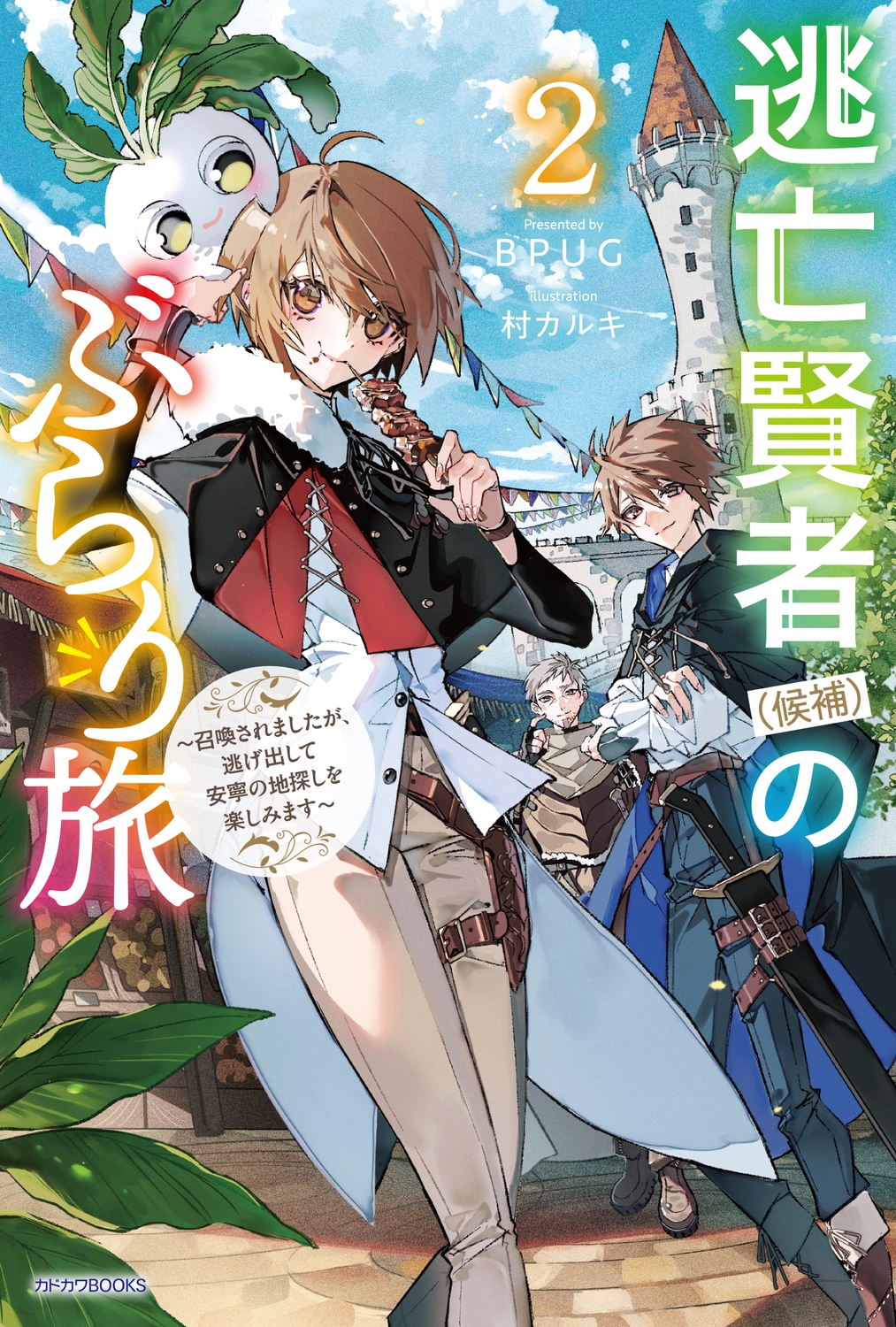 逃亡賢者(候補)のぶらり旅 2 ~召喚されましたが、逃げ出して安寧の地探しを楽しみます~ (2) 逃亡賢者(候補)のぶらり旅 2 ~召喚されましたが、逃げ出して安寧の地探しを楽しみます~ (2)