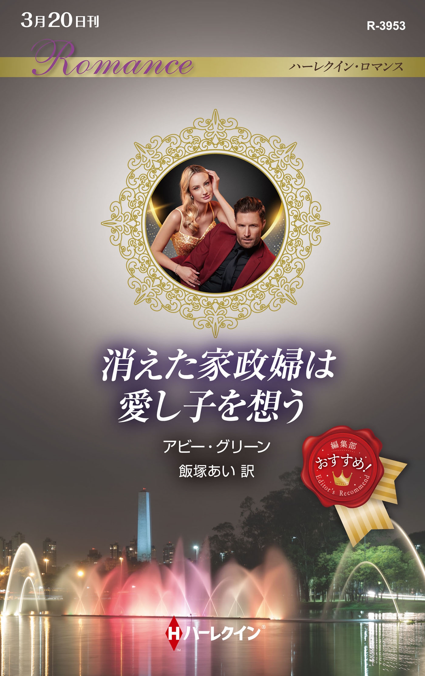 消えた家政婦は愛し子を想う 消えた家政婦は愛し子を想う