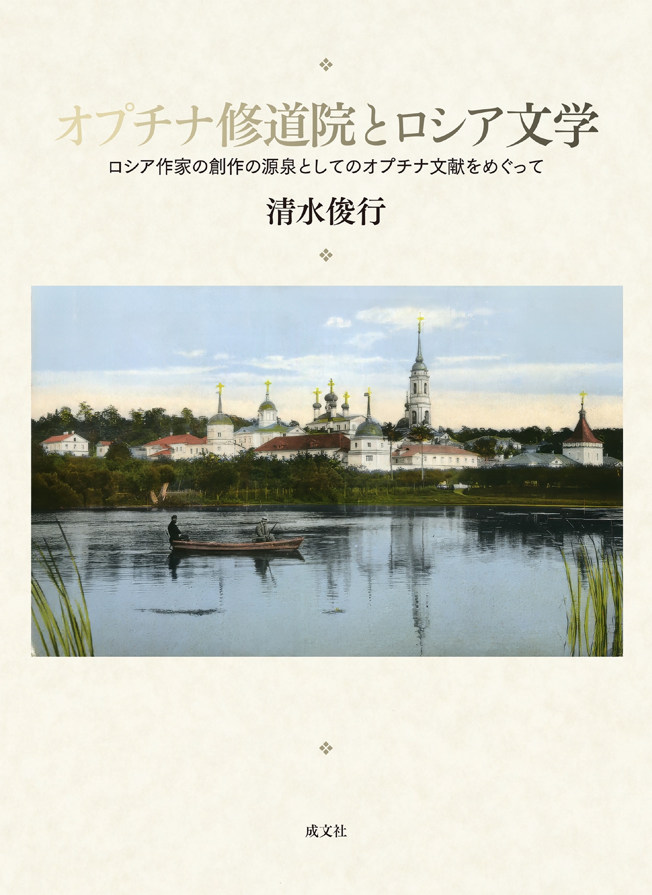 オプチナ修道院とロシア文学