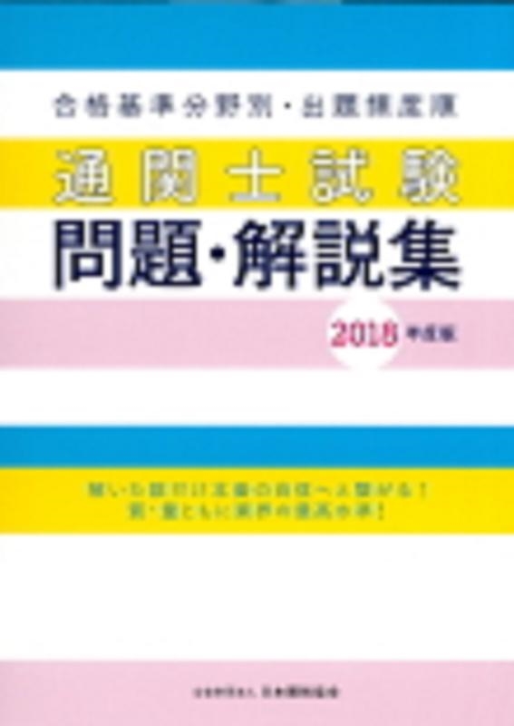 格安saleスタート ボ 通関士試験問題・解説集 合格基準分野別・出題頻度順 2019年度版 語学・辞書・学習参考書