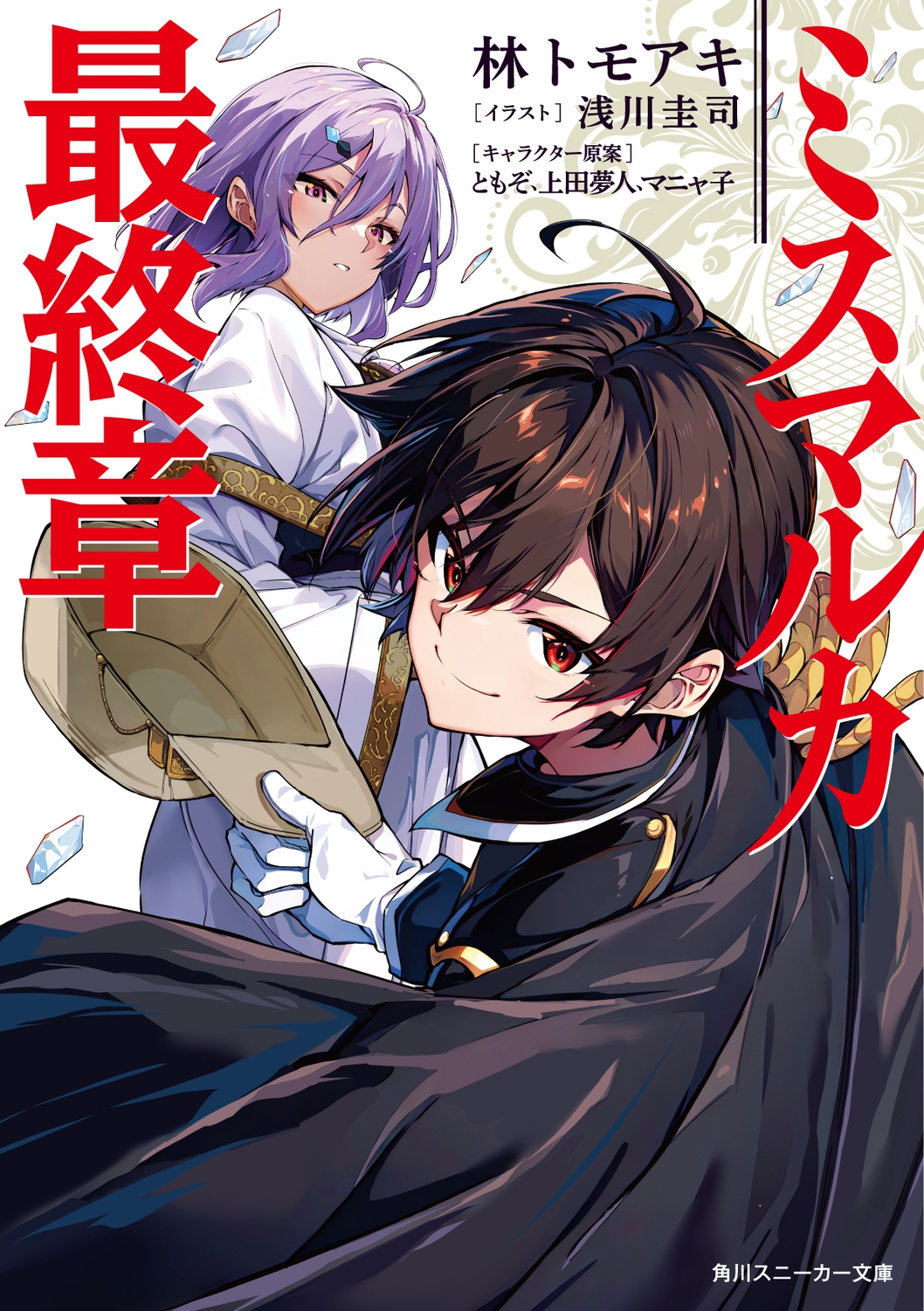 ミスマルカ最終章 (1) ミスマルカ最終章 (1)