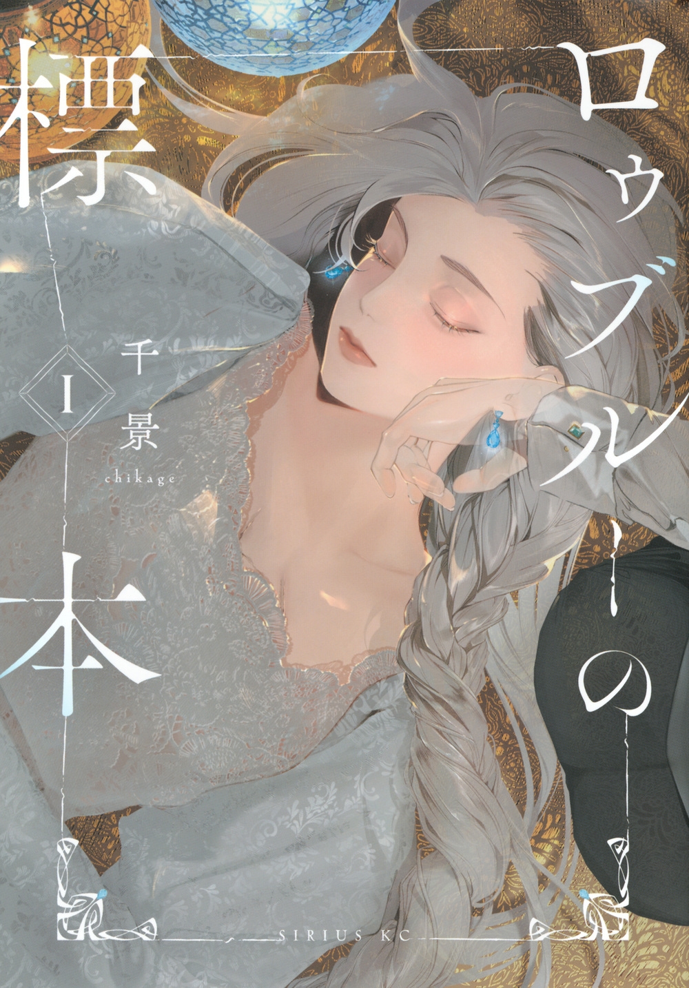 ロゥブルーの標本(1) ロゥブルーの標本(1)