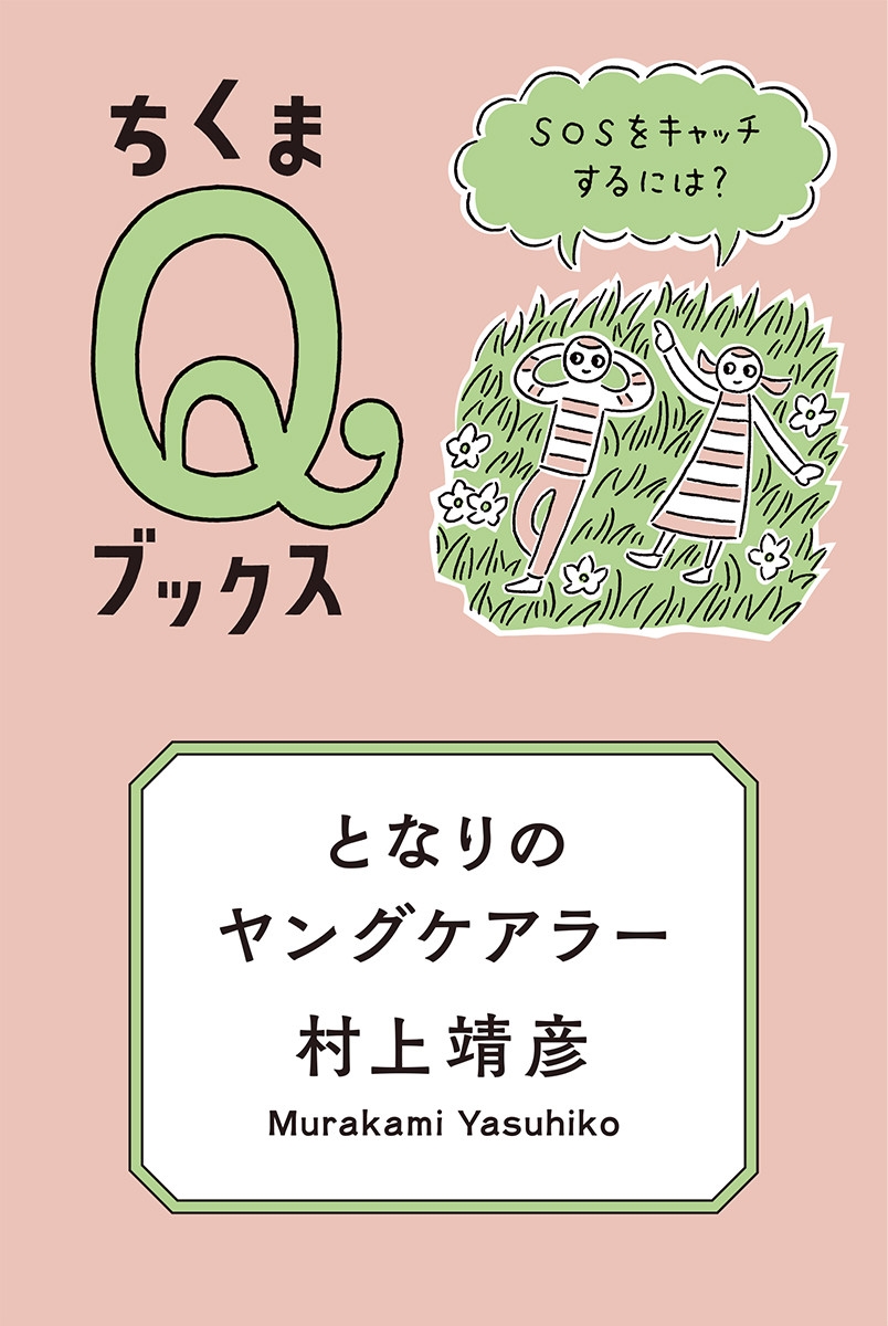 となりのヤングケアラー SOSをキャッチするには?