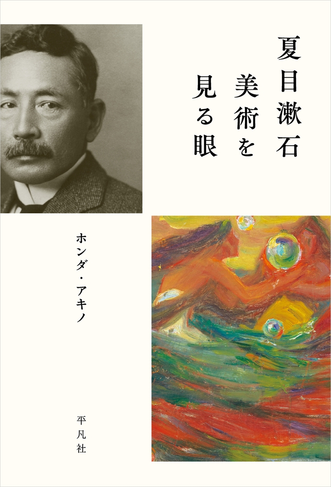 ホンダ・アキノ/夏目漱石 美術を見る眼[9784582839753]