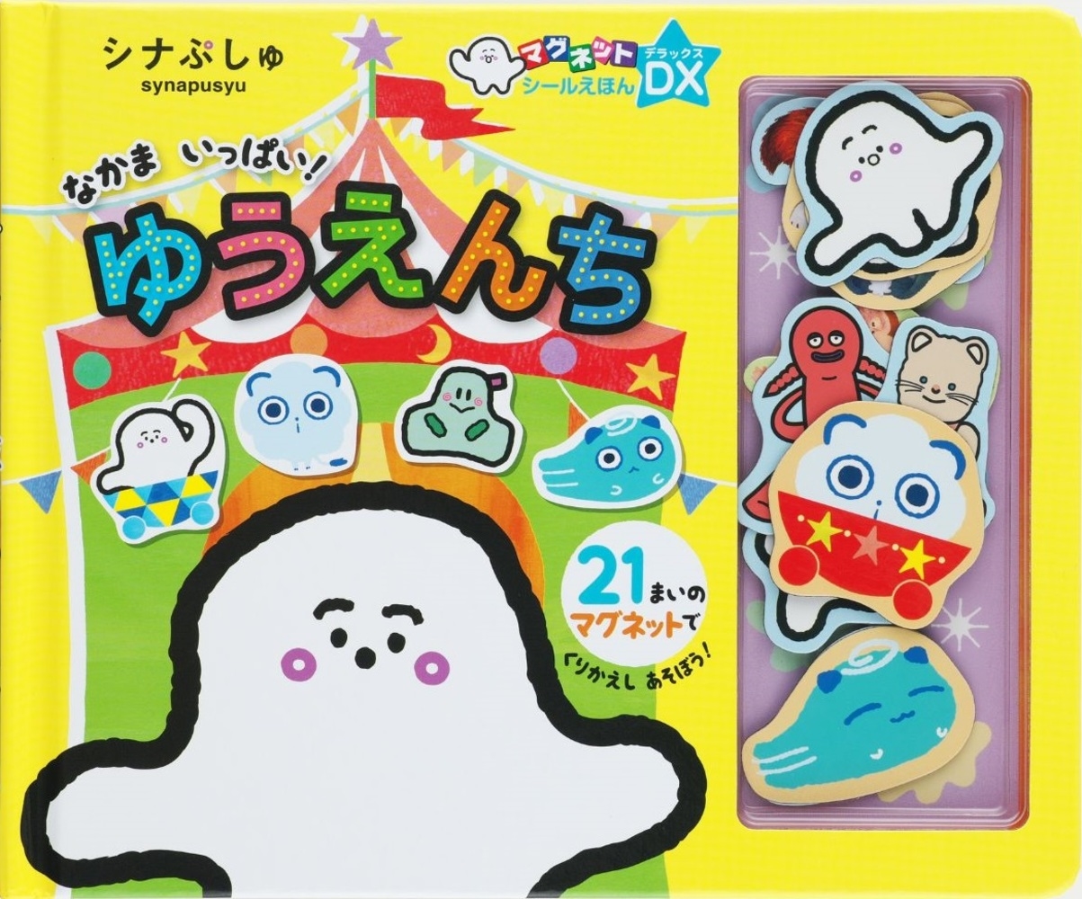 シナぷしゅ なかま いっぱい! ゆうえんち シナぷしゅ なかま いっぱい! ゆうえんち