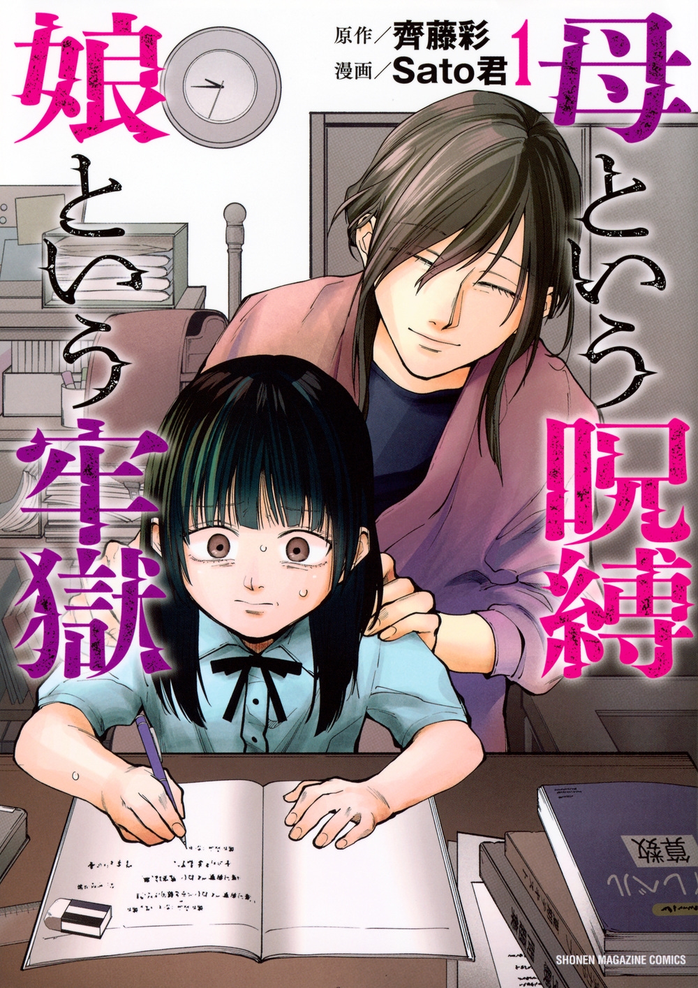 dショッピング |齊藤彩 「母という呪縛 娘という牢獄(1)」 COMIC | カテゴリ：漫画(コミック） その他の販売できる商品 | タワーレコード  (0086650883)|ドコモの通販サイト