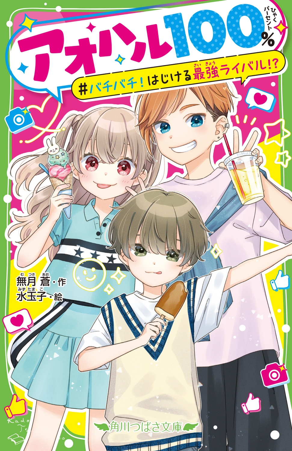 アオハル100% バチバチ!はじける最強ライバル!? (2) アオハル100% バチバチ!はじける最強ライバル!? (2)
