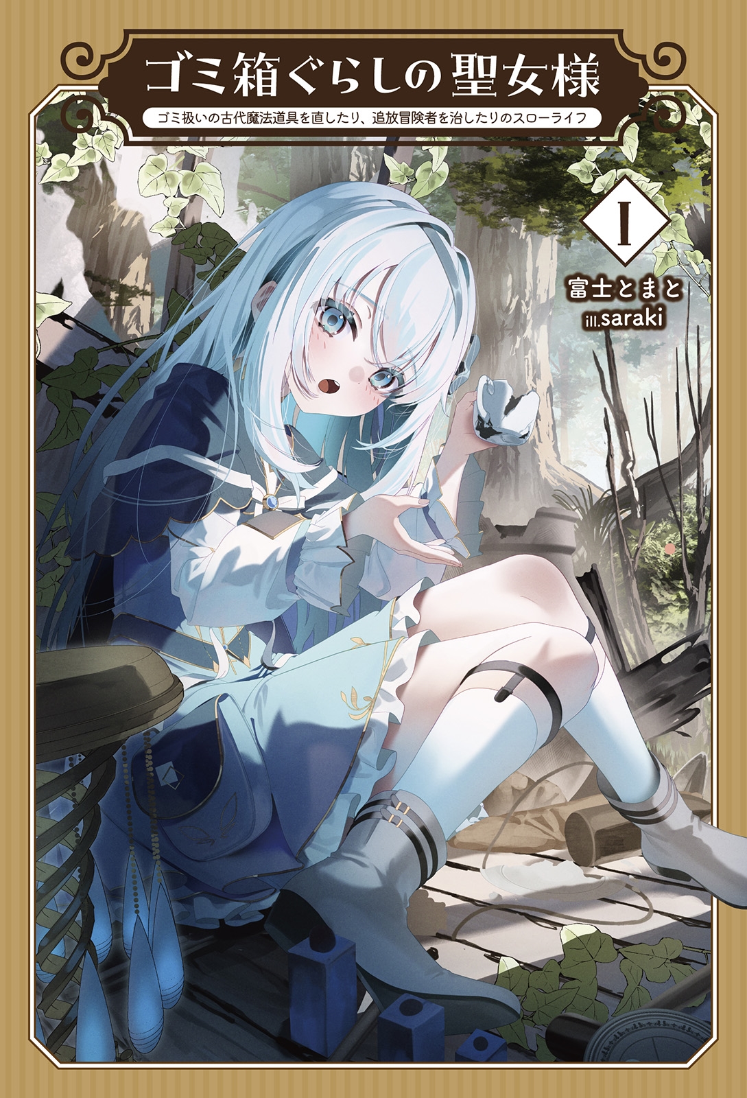 ゴミ箱ぐらしの聖女様 (1) ゴミ扱いの古代魔法道具を直したり、追放冒険者を治したりのスローライフ ゴミ箱ぐらしの聖女様 (1) ゴミ扱いの古代魔法道具を直したり、追放冒険者を治したりのスローライフ