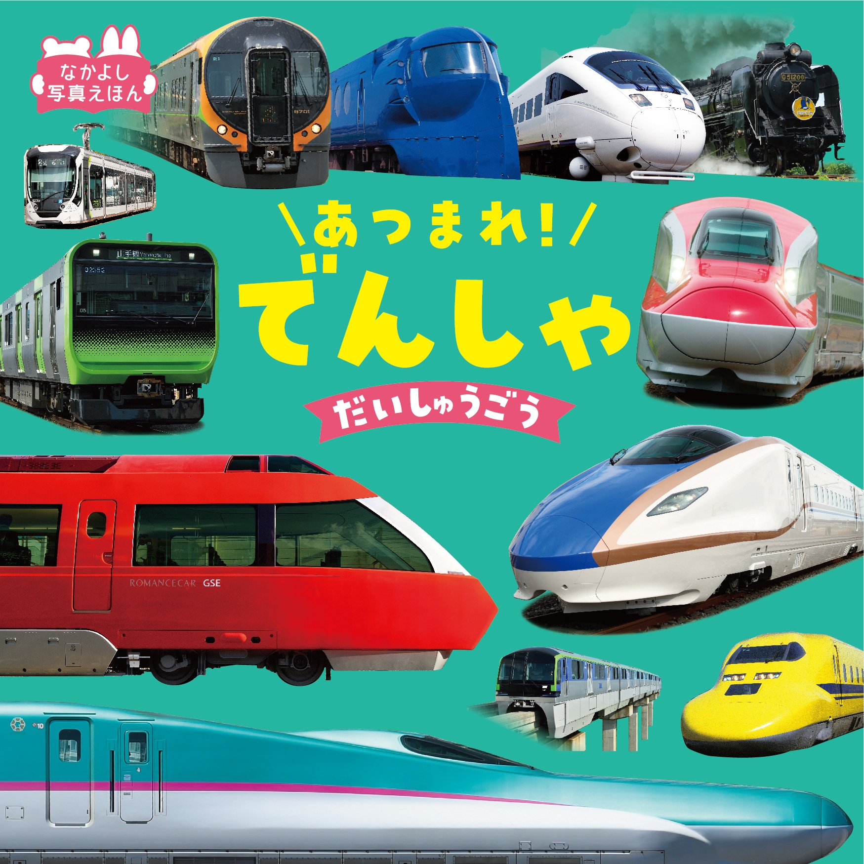 あつまれ! でんしゃだいしゅうごう あつまれ! でんしゃだいしゅうごう