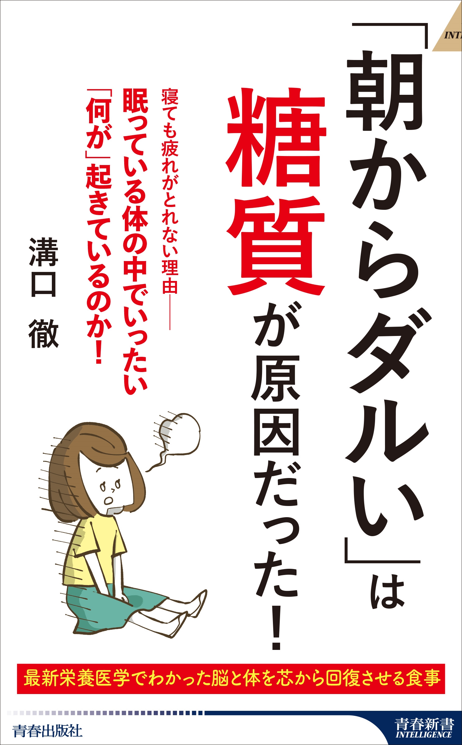 「朝からダルい」は糖質が原因だった! 「朝からダルい」は糖質が原因だった!