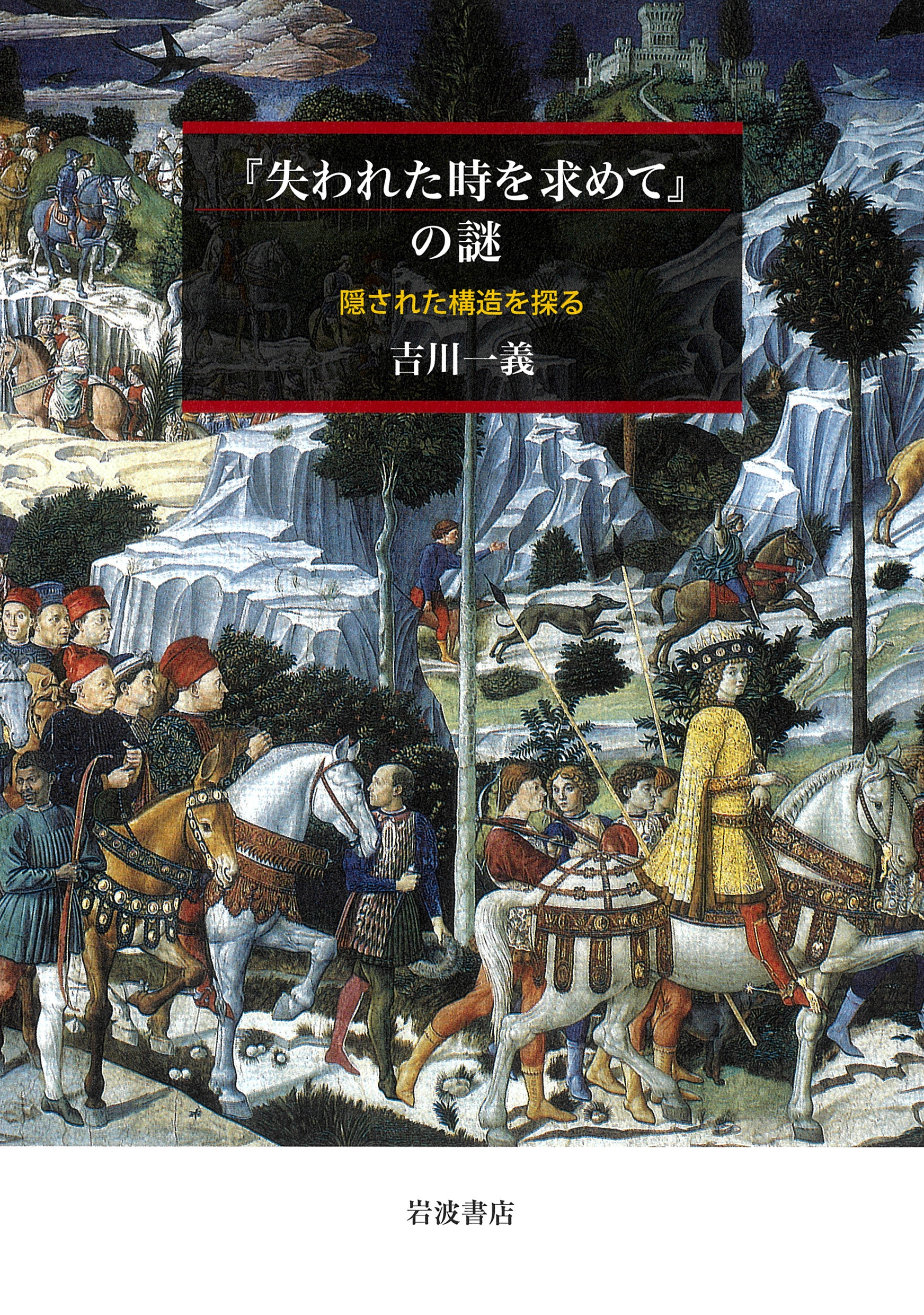『失われた時を求めて』の謎 隠された構造を探る