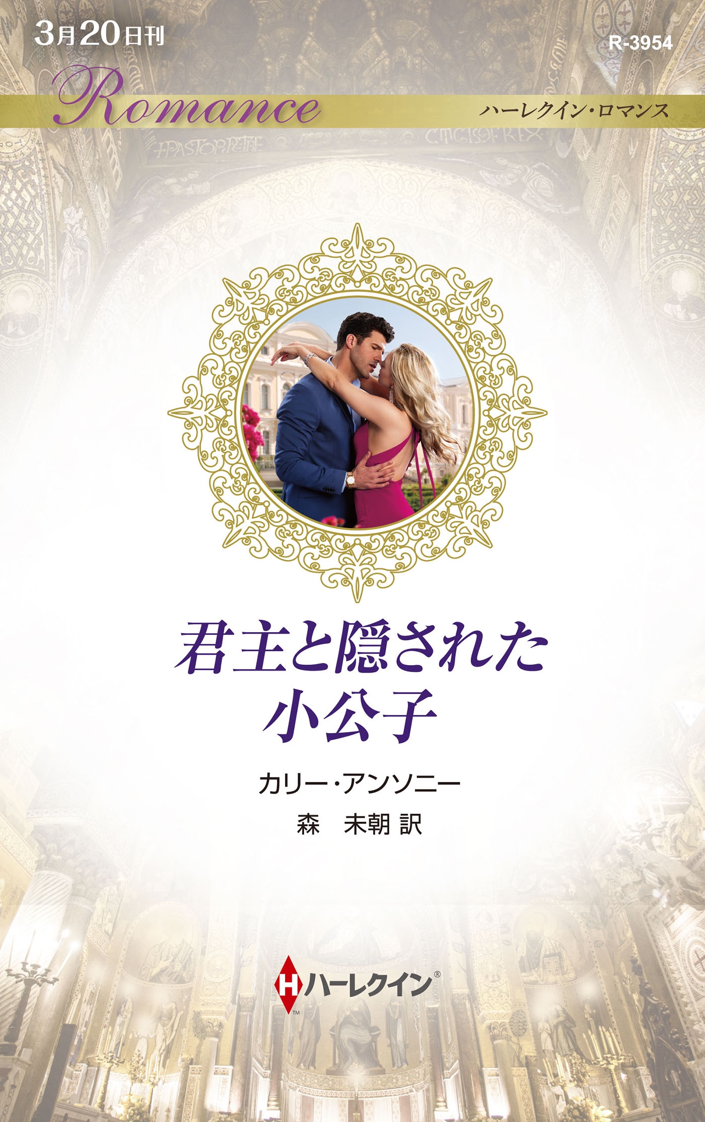 君主と隠された小公子 君主と隠された小公子